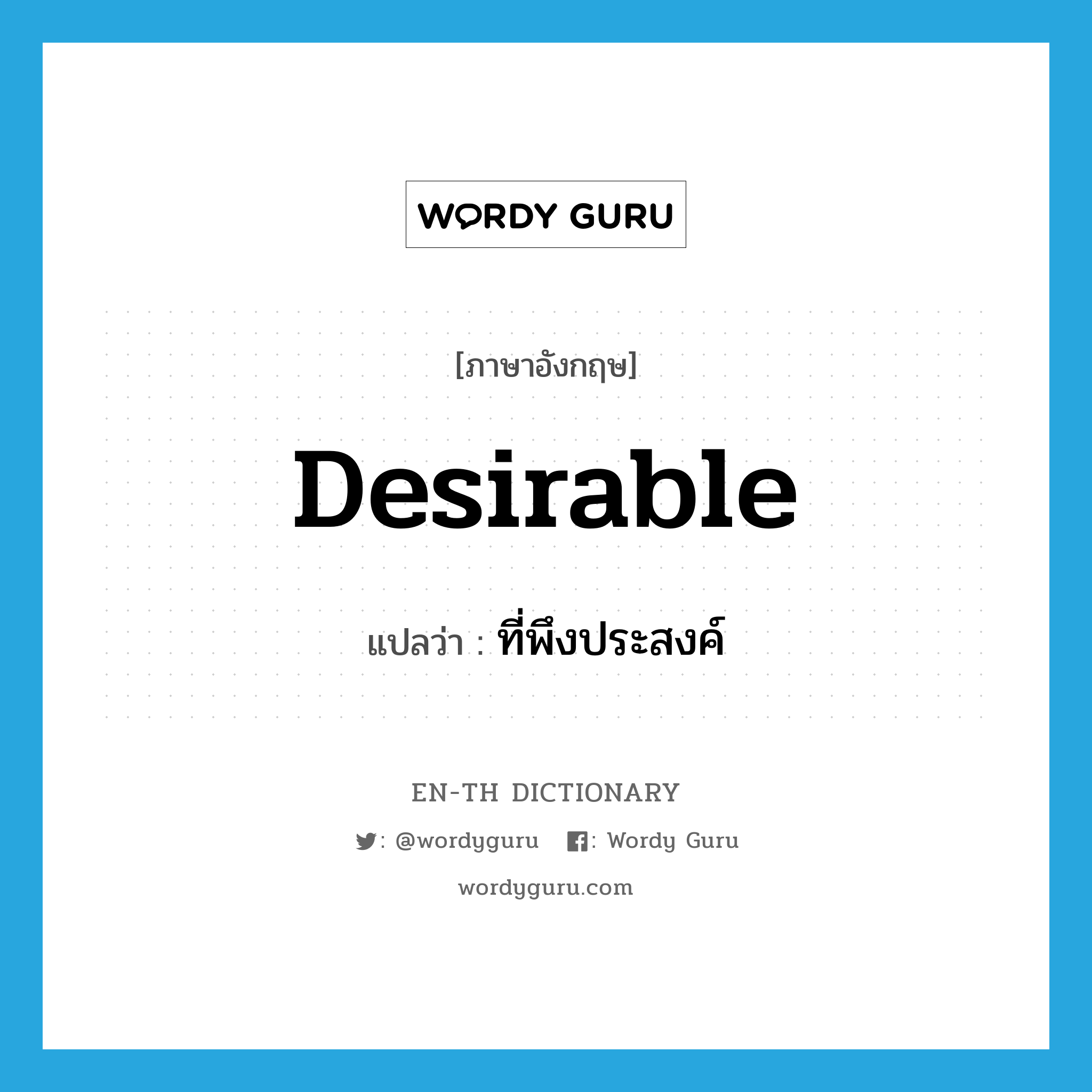 desirable แปลว่า?, คำศัพท์ภาษาอังกฤษ desirable แปลว่า ที่พึงประสงค์ ประเภท ADJ หมวด ADJ