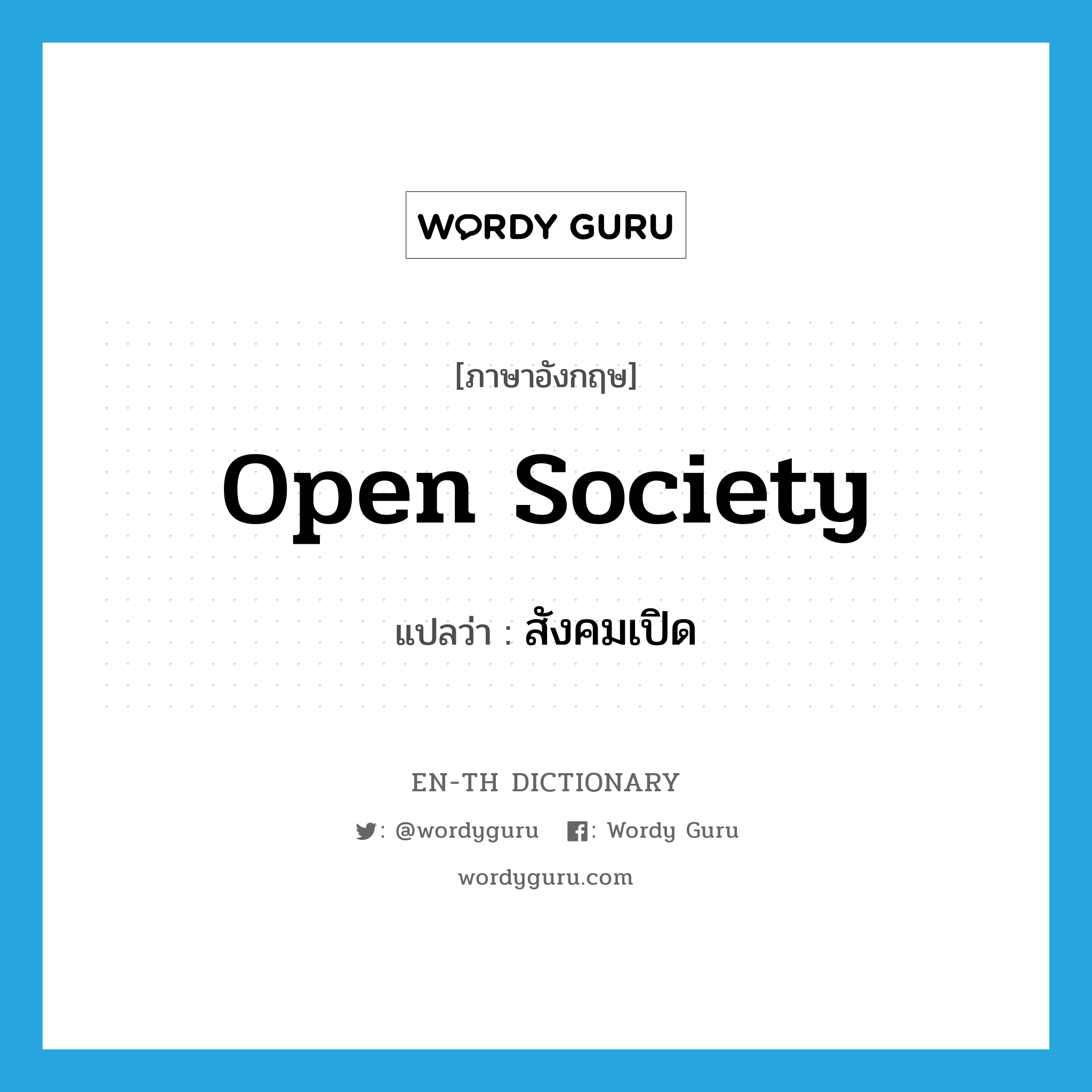 สังคมเปิด ภาษาอังกฤษ?, คำศัพท์ภาษาอังกฤษ สังคมเปิด แปลว่า open society ประเภท N หมวด N