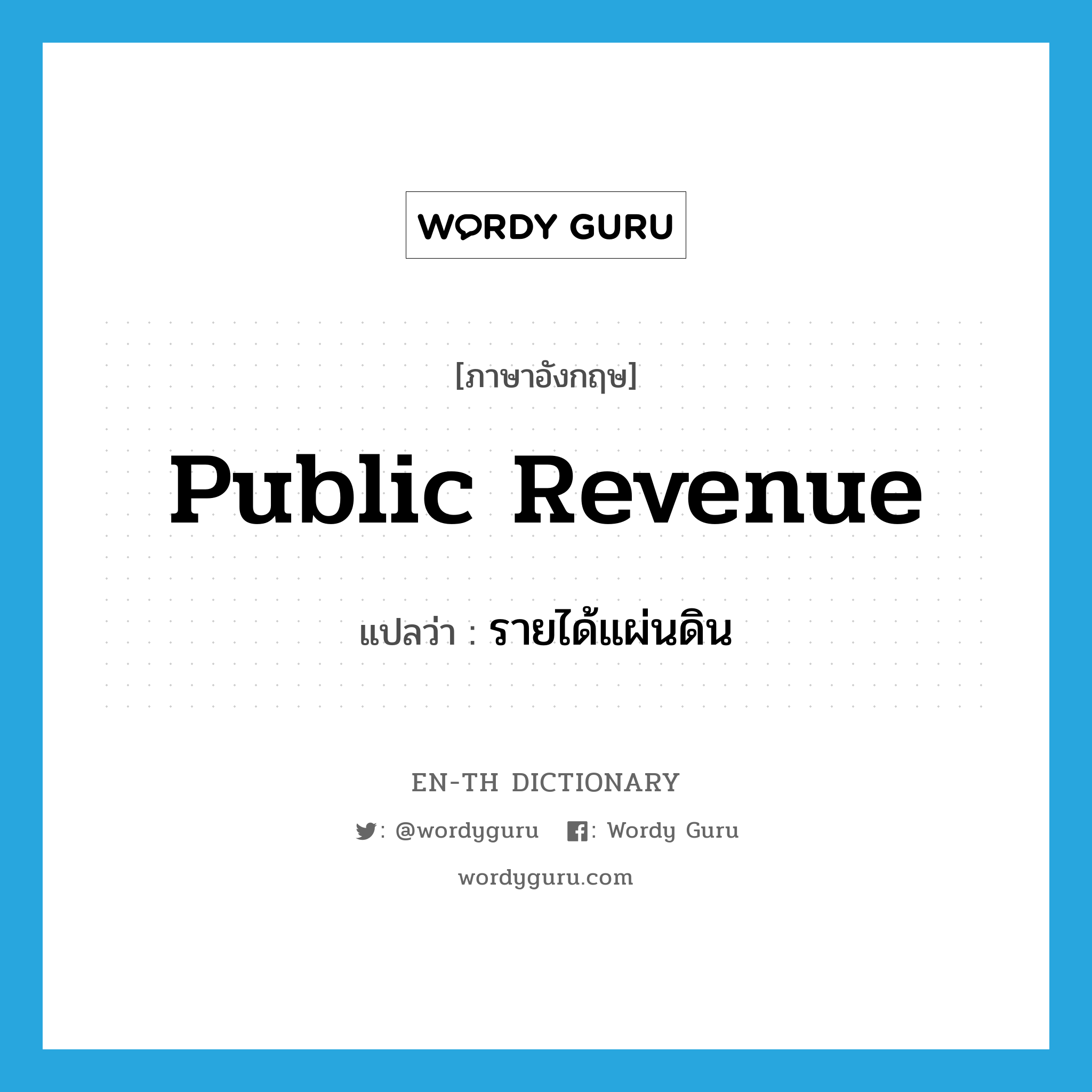 public revenue แปลว่า?, คำศัพท์ภาษาอังกฤษ public revenue แปลว่า รายได้แผ่นดิน ประเภท N หมวด N