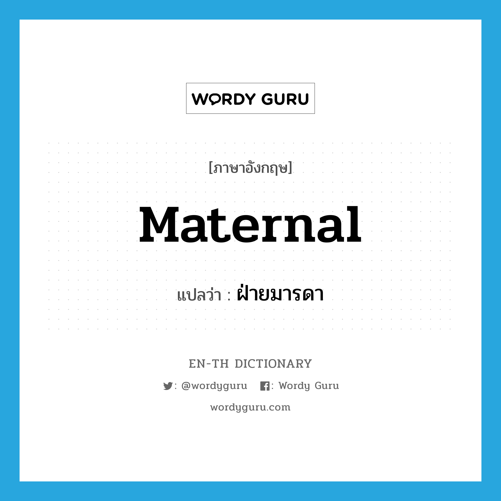 maternal แปลว่า?, คำศัพท์ภาษาอังกฤษ maternal แปลว่า ฝ่ายมารดา ประเภท N หมวด N