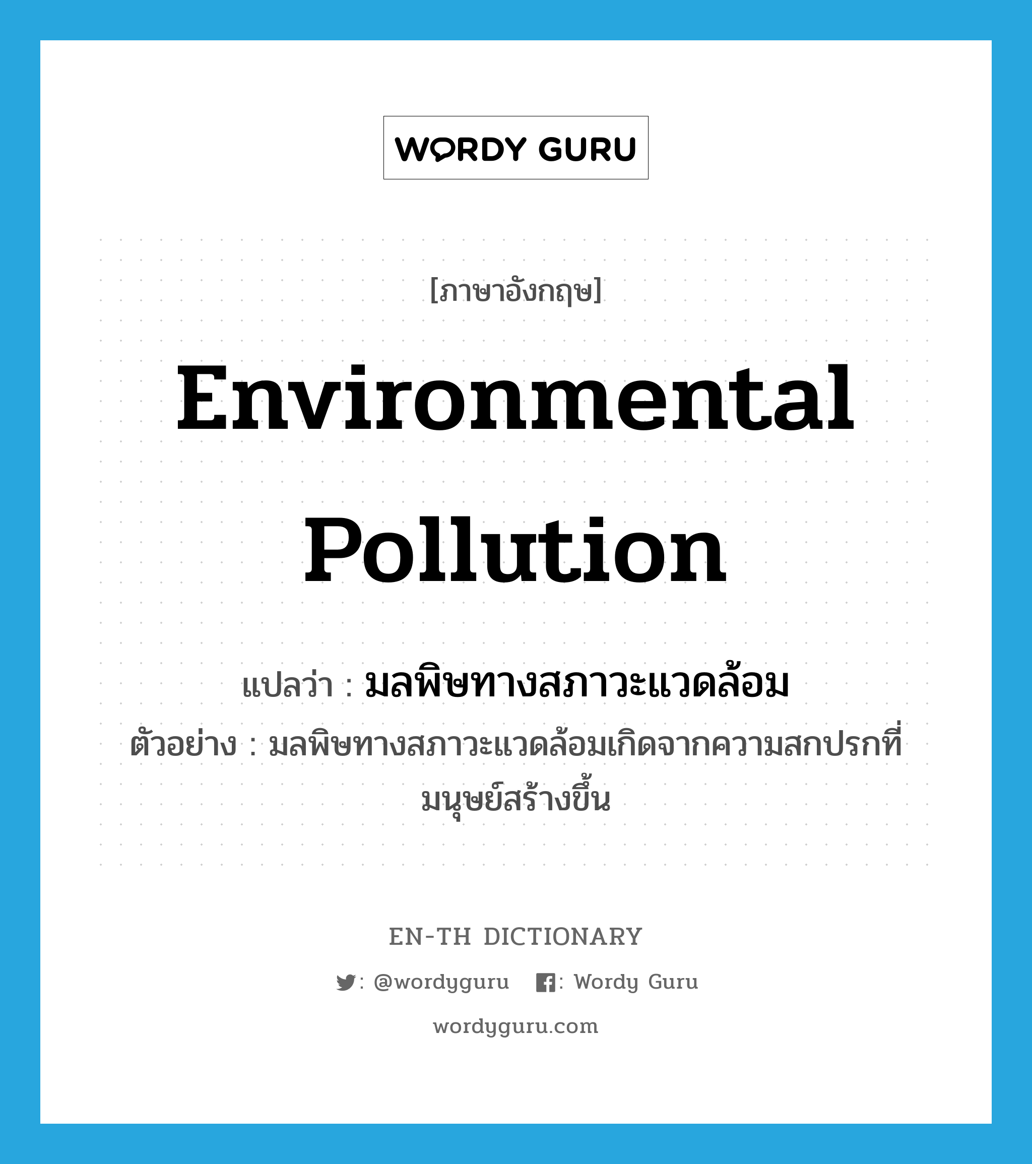 environmental pollution แปลว่า?, คำศัพท์ภาษาอังกฤษ environmental pollution แปลว่า มลพิษทางสภาวะแวดล้อม ประเภท N ตัวอย่าง มลพิษทางสภาวะแวดล้อมเกิดจากความสกปรกที่มนุษย์สร้างขึ้น หมวด N