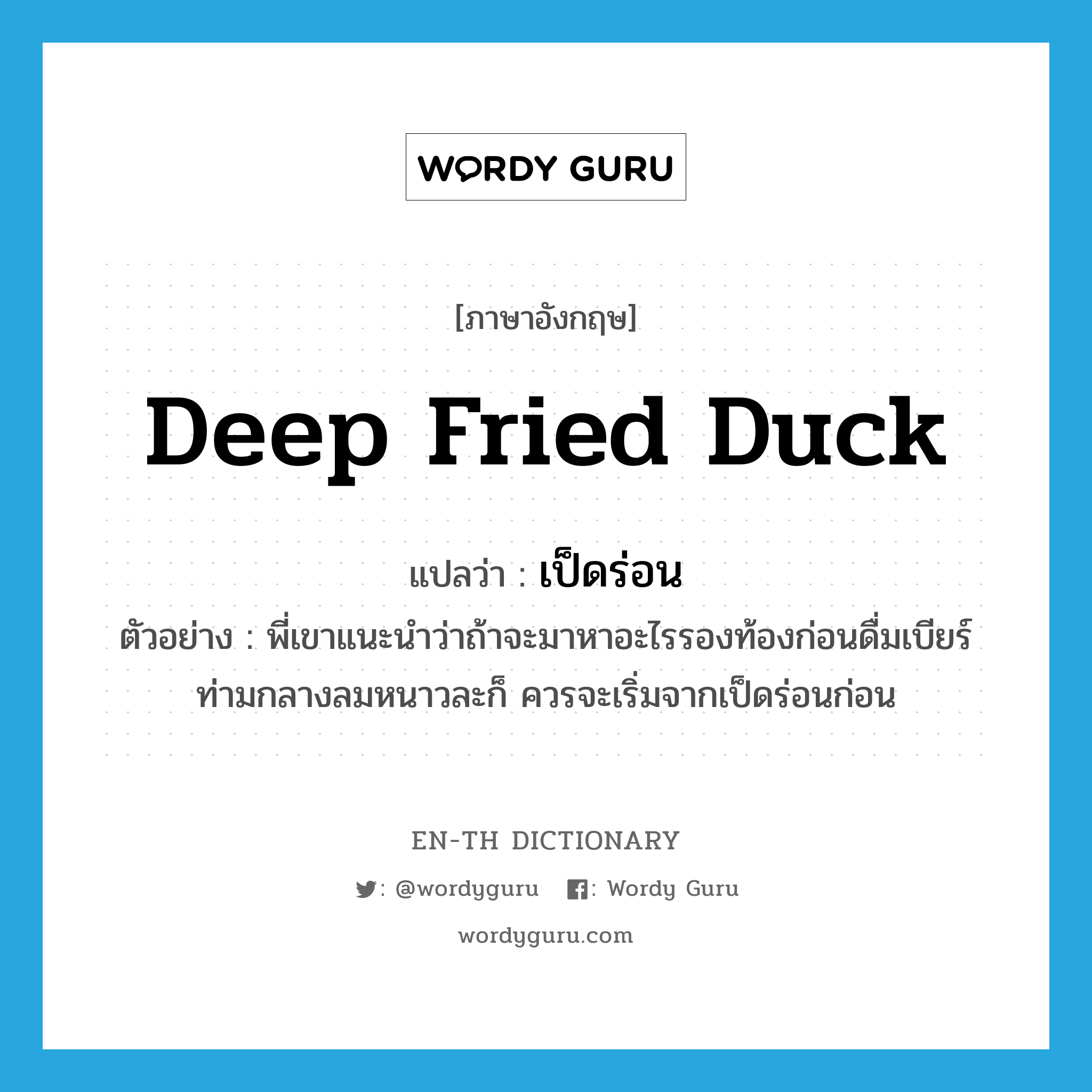 deep fried duck แปลว่า?, คำศัพท์ภาษาอังกฤษ deep fried duck แปลว่า เป็ดร่อน ประเภท N ตัวอย่าง พี่เขาแนะนำว่าถ้าจะมาหาอะไรรองท้องก่อนดื่มเบียร์ท่ามกลางลมหนาวละก็ ควรจะเริ่มจากเป็ดร่อนก่อน หมวด N
