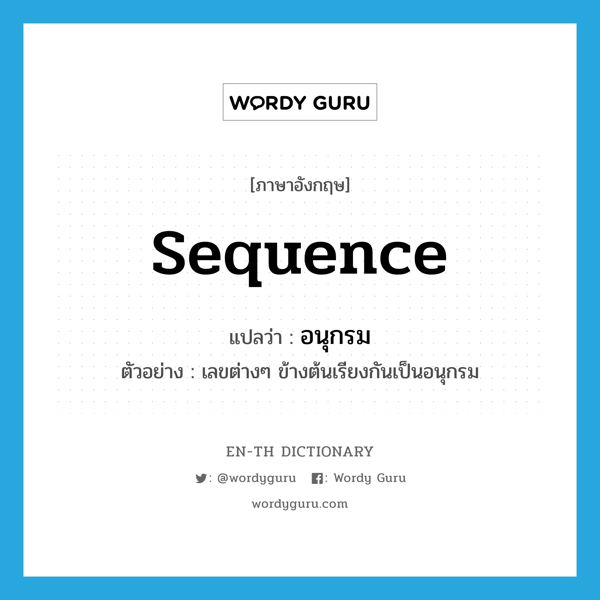 sequence แปลว่า?, คำศัพท์ภาษาอังกฤษ sequence แปลว่า อนุกรม ประเภท N ตัวอย่าง เลขต่างๆ ข้างต้นเรียงกันเป็นอนุกรม หมวด N