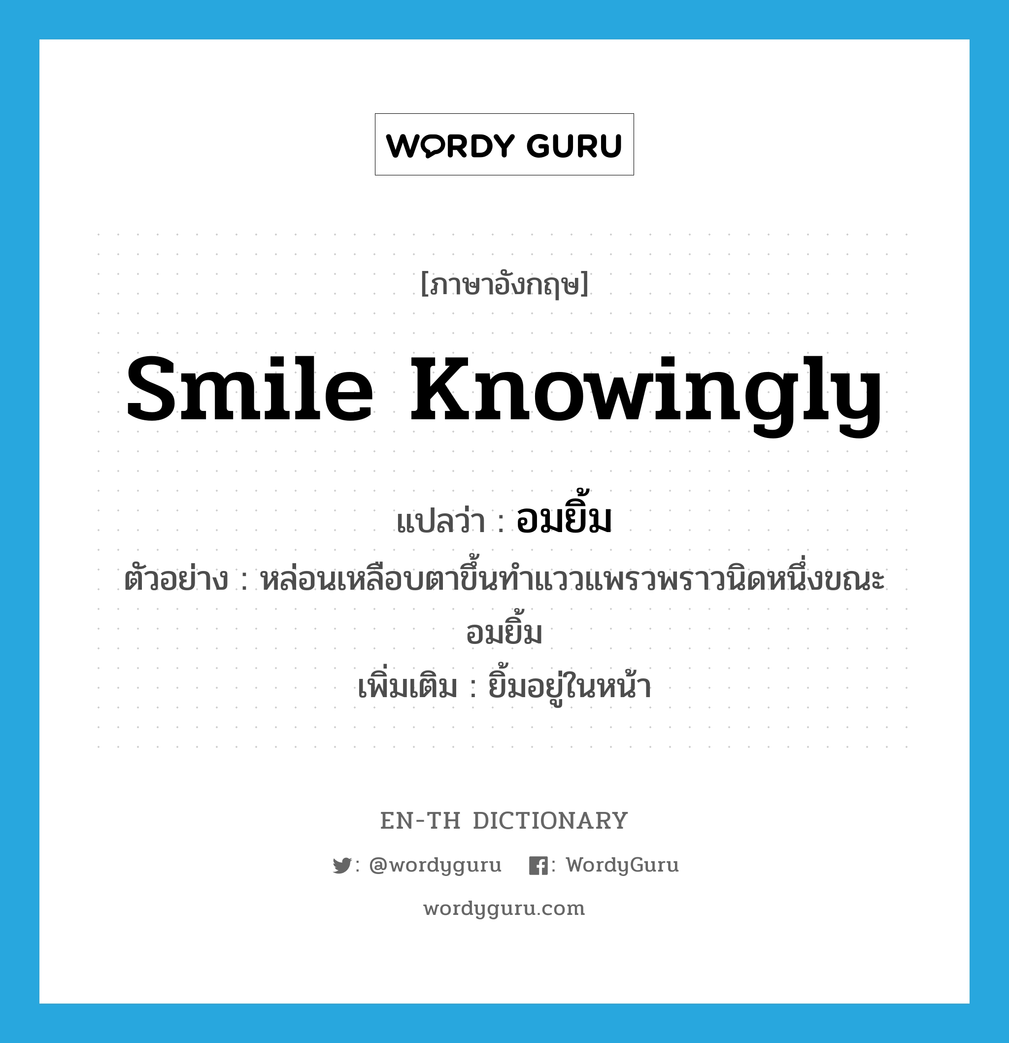 smile knowingly แปลว่า?
