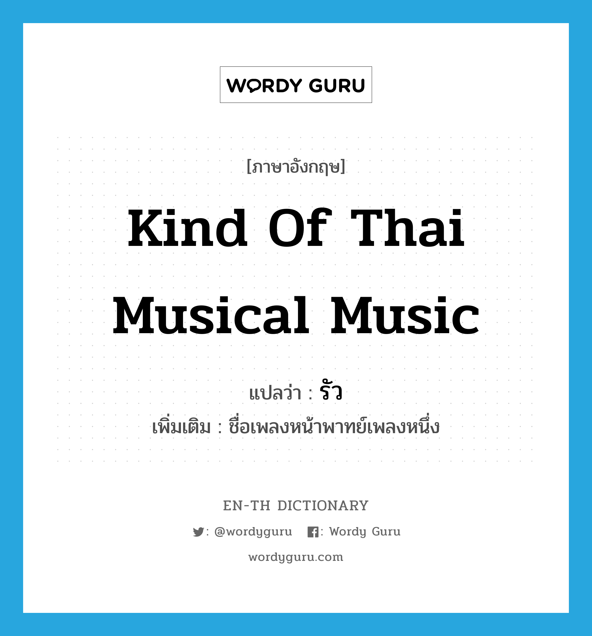 kind of Thai musical music แปลว่า?, คำศัพท์ภาษาอังกฤษ kind of Thai musical music แปลว่า รัว ประเภท N เพิ่มเติม ชื่อเพลงหน้าพาทย์เพลงหนึ่ง หมวด N