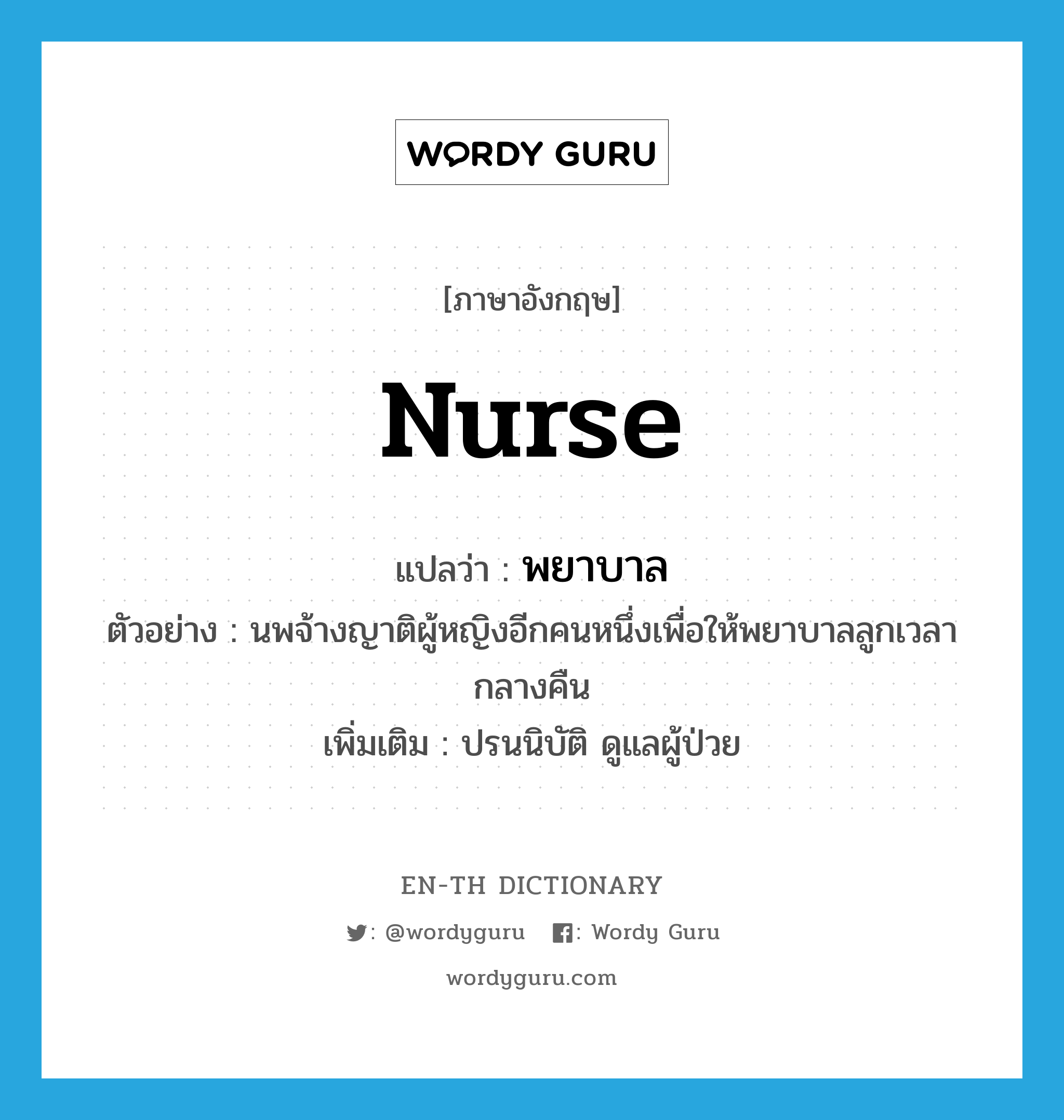 nurse แปลว่า?, คำศัพท์ภาษาอังกฤษ nurse แปลว่า พยาบาล ประเภท V ตัวอย่าง นพจ้างญาติผู้หญิงอีกคนหนึ่งเพื่อให้พยาบาลลูกเวลากลางคืน เพิ่มเติม ปรนนิบัติ ดูแลผู้ป่วย หมวด V