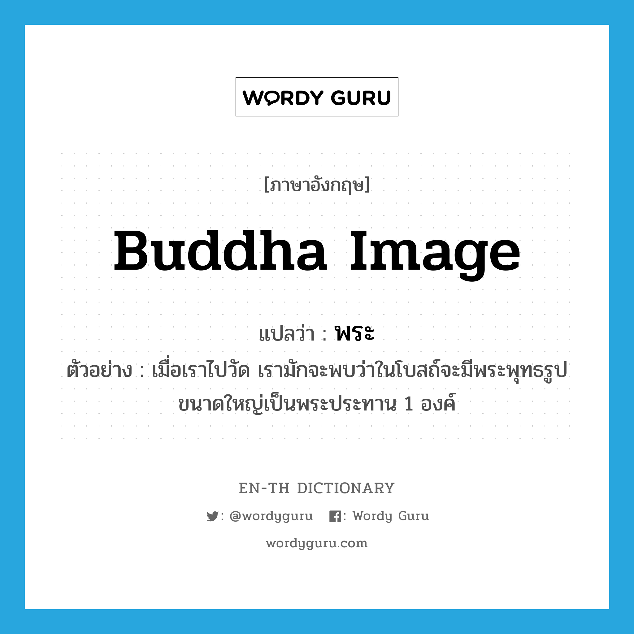 Buddha image แปลว่า?, คำศัพท์ภาษาอังกฤษ Buddha image แปลว่า พระ ประเภท N ตัวอย่าง เมื่อเราไปวัด เรามักจะพบว่าในโบสถ์จะมีพระพุทธรูปขนาดใหญ่เป็นพระประทาน 1 องค์ หมวด N