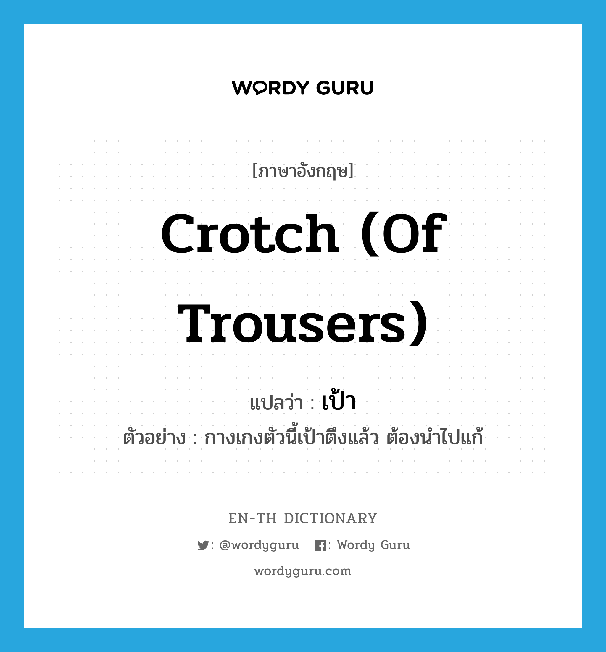 crotch (of trousers) แปลว่า?, คำศัพท์ภาษาอังกฤษ crotch (of trousers) แปลว่า เป้า ประเภท N ตัวอย่าง กางเกงตัวนี้เป้าตึงแล้ว ต้องนำไปแก้ หมวด N