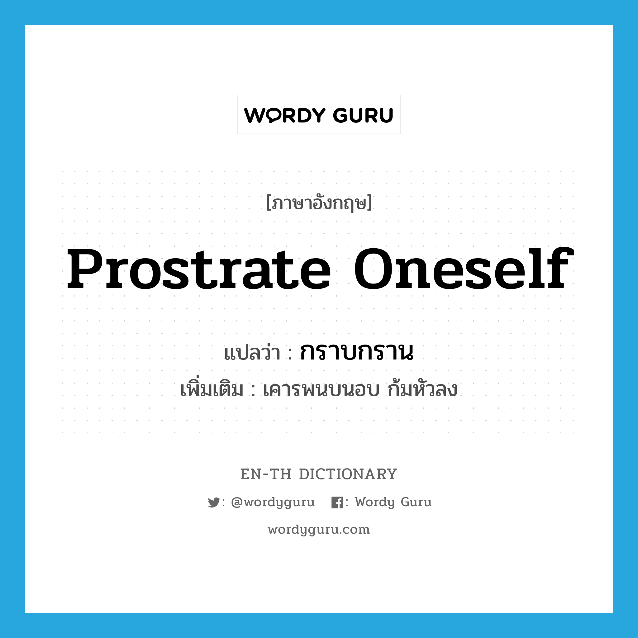 prostrate oneself แปลว่า?, คำศัพท์ภาษาอังกฤษ prostrate oneself แปลว่า กราบกราน ประเภท V เพิ่มเติม เคารพนบนอบ ก้มหัวลง หมวด V