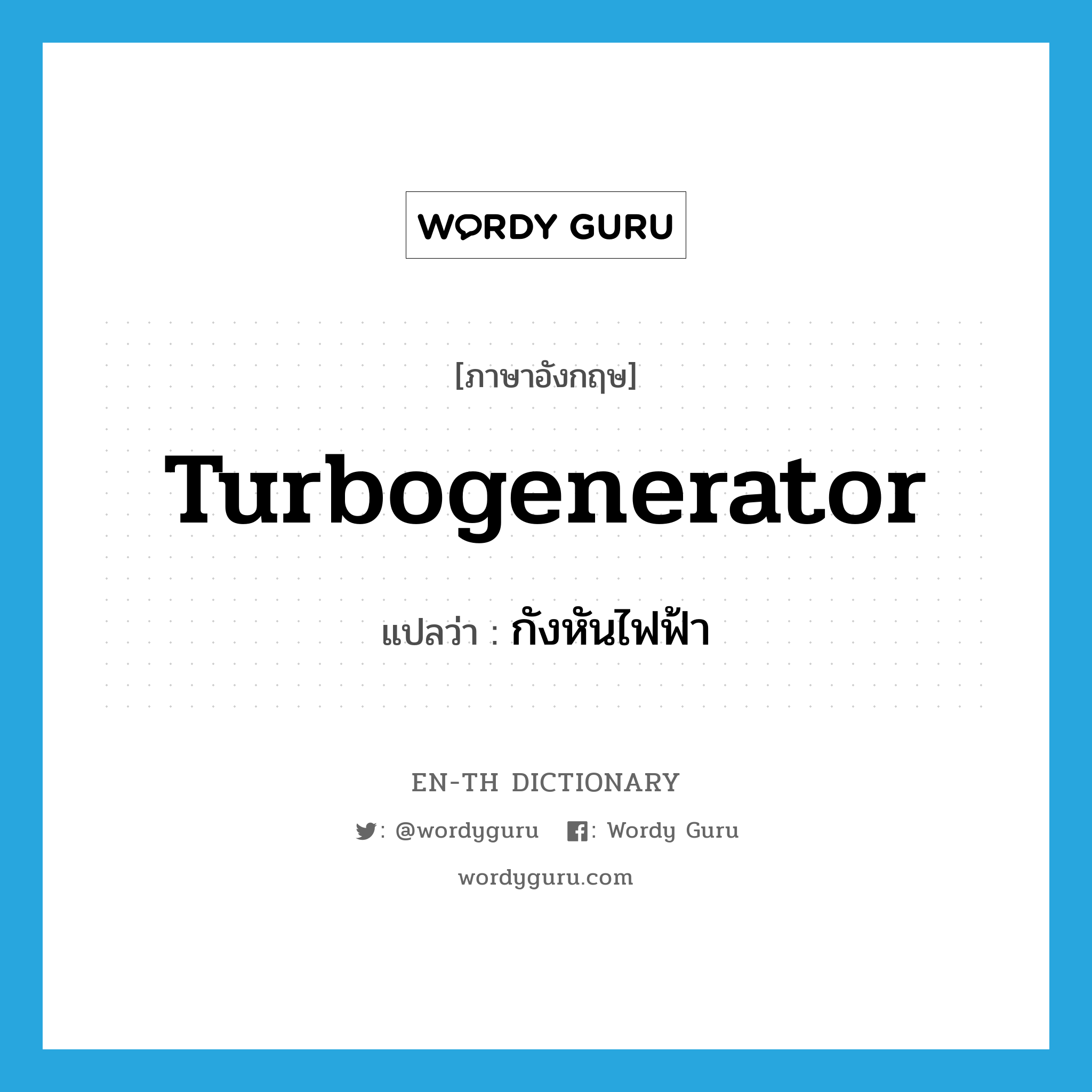 turbogenerator แปลว่า?, คำศัพท์ภาษาอังกฤษ turbogenerator แปลว่า กังหันไฟฟ้า ประเภท N หมวด N