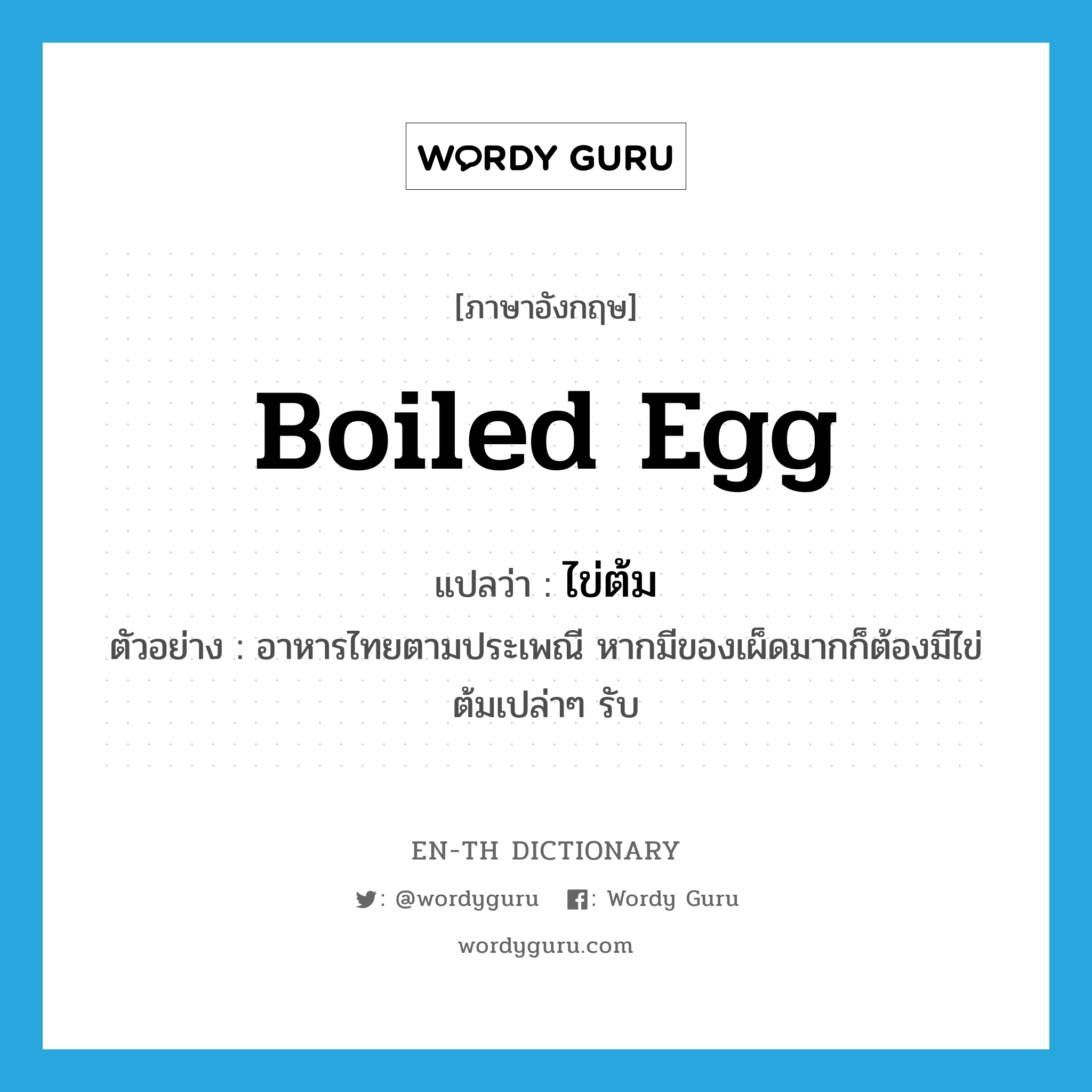 boiled egg แปลว่า?, คำศัพท์ภาษาอังกฤษ boiled egg แปลว่า ไข่ต้ม ประเภท N ตัวอย่าง อาหารไทยตามประเพณี หากมีของเผ็ดมากก็ต้องมีไข่ต้มเปล่าๆ รับ หมวด N