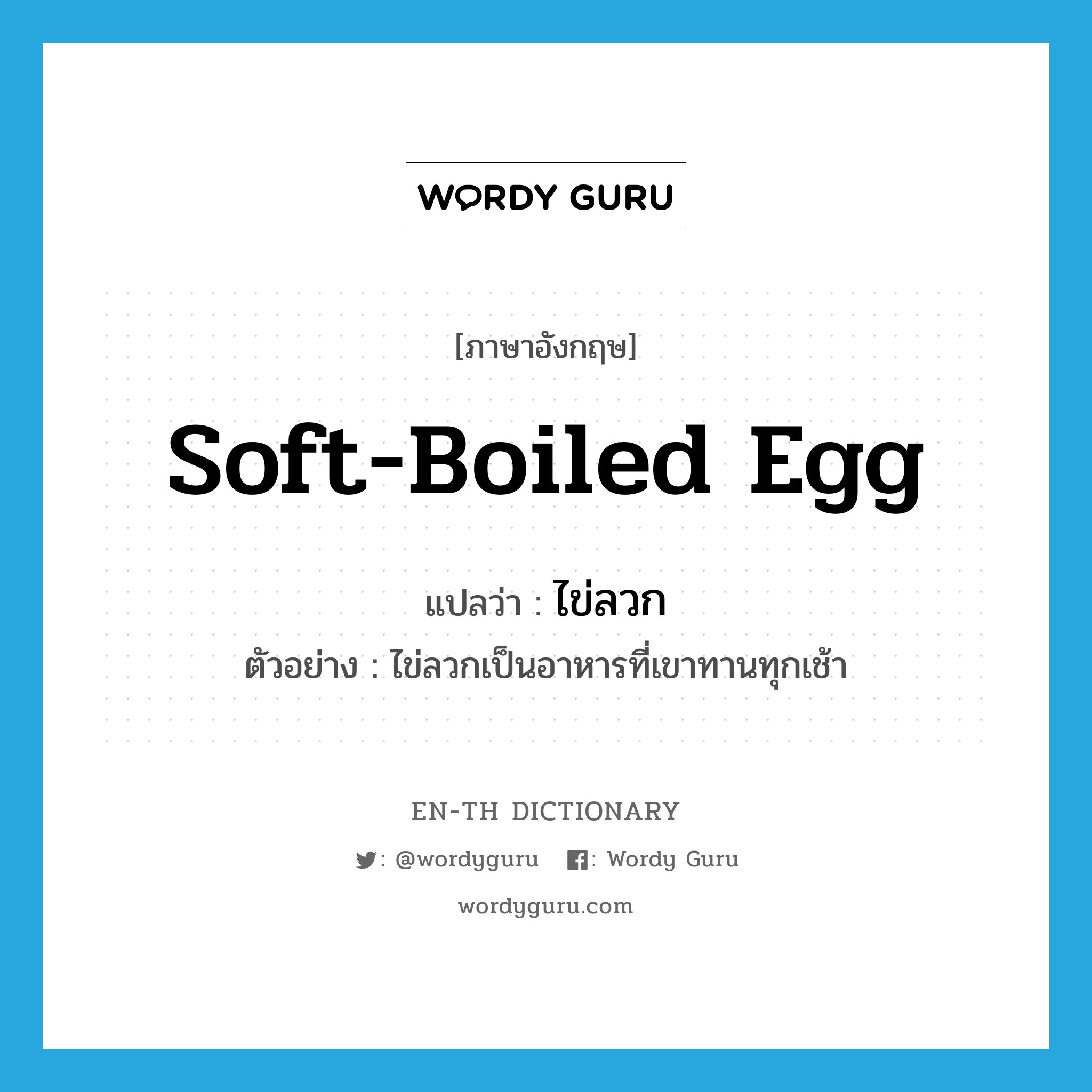 ไข่ลวก ภาษาอังกฤษ?, คำศัพท์ภาษาอังกฤษ ไข่ลวก แปลว่า soft-boiled egg ประเภท N ตัวอย่าง ไข่ลวกเป็นอาหารที่เขาทานทุกเช้า หมวด N