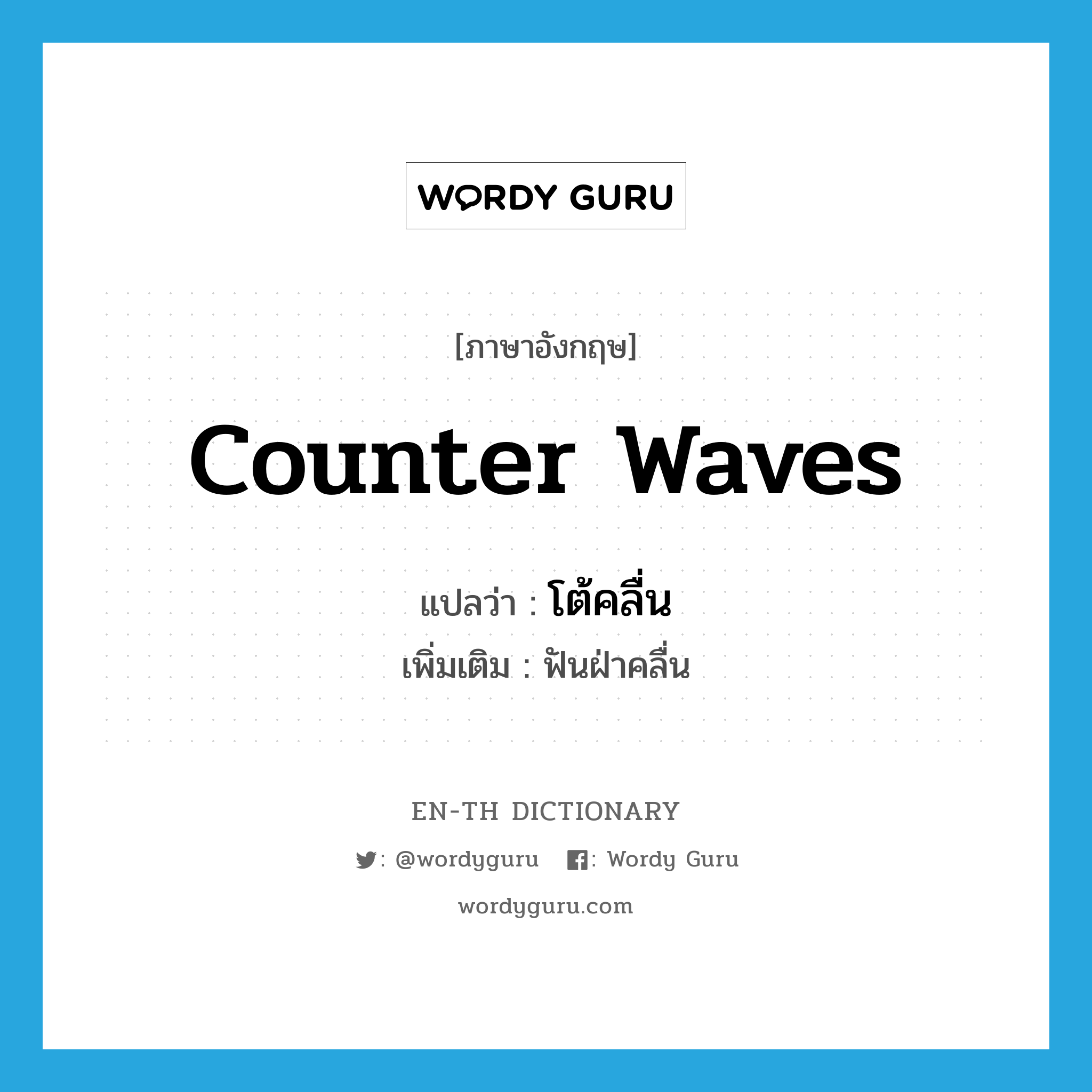 counter waves แปลว่า?, คำศัพท์ภาษาอังกฤษ counter waves แปลว่า โต้คลื่น ประเภท V เพิ่มเติม ฟันฝ่าคลื่น หมวด V