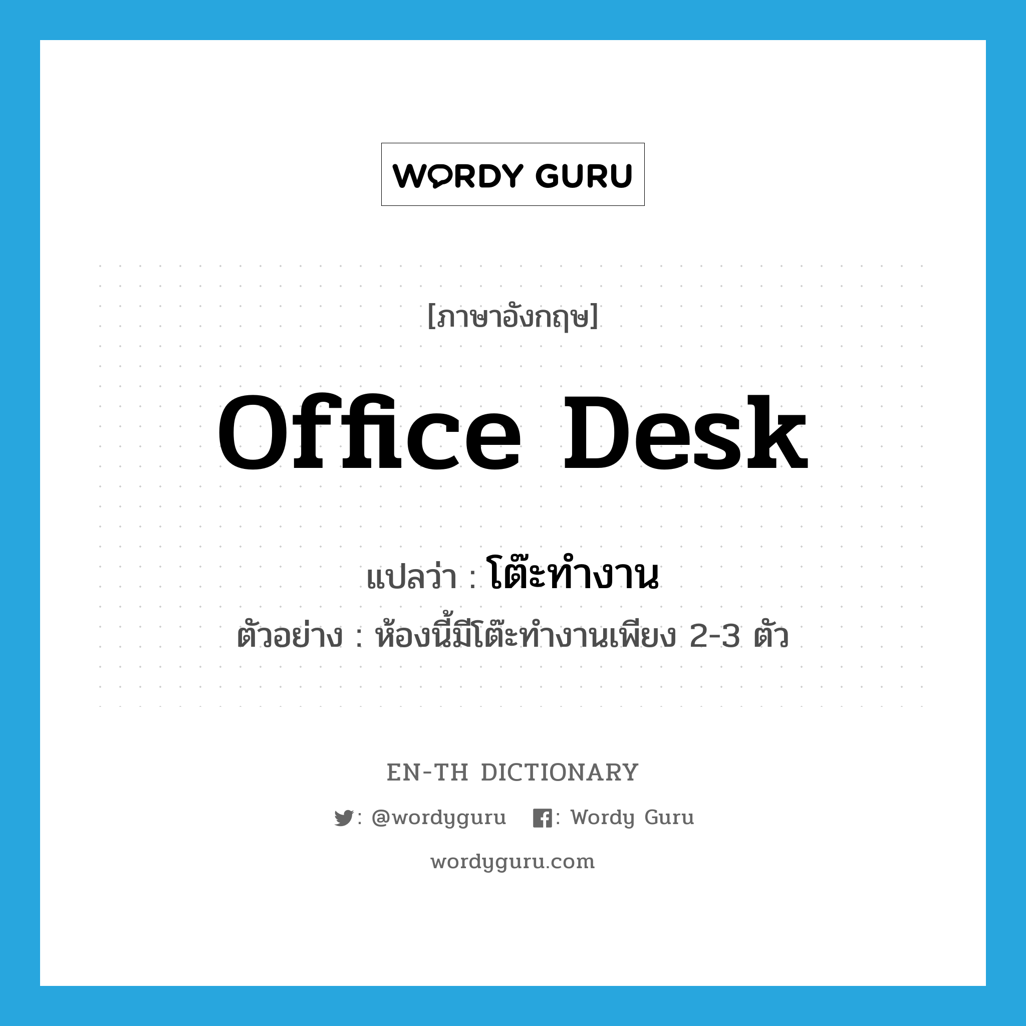 office desk แปลว่า?, คำศัพท์ภาษาอังกฤษ office desk แปลว่า โต๊ะทำงาน ประเภท N ตัวอย่าง ห้องนี้มีโต๊ะทำงานเพียง 2-3 ตัว หมวด N