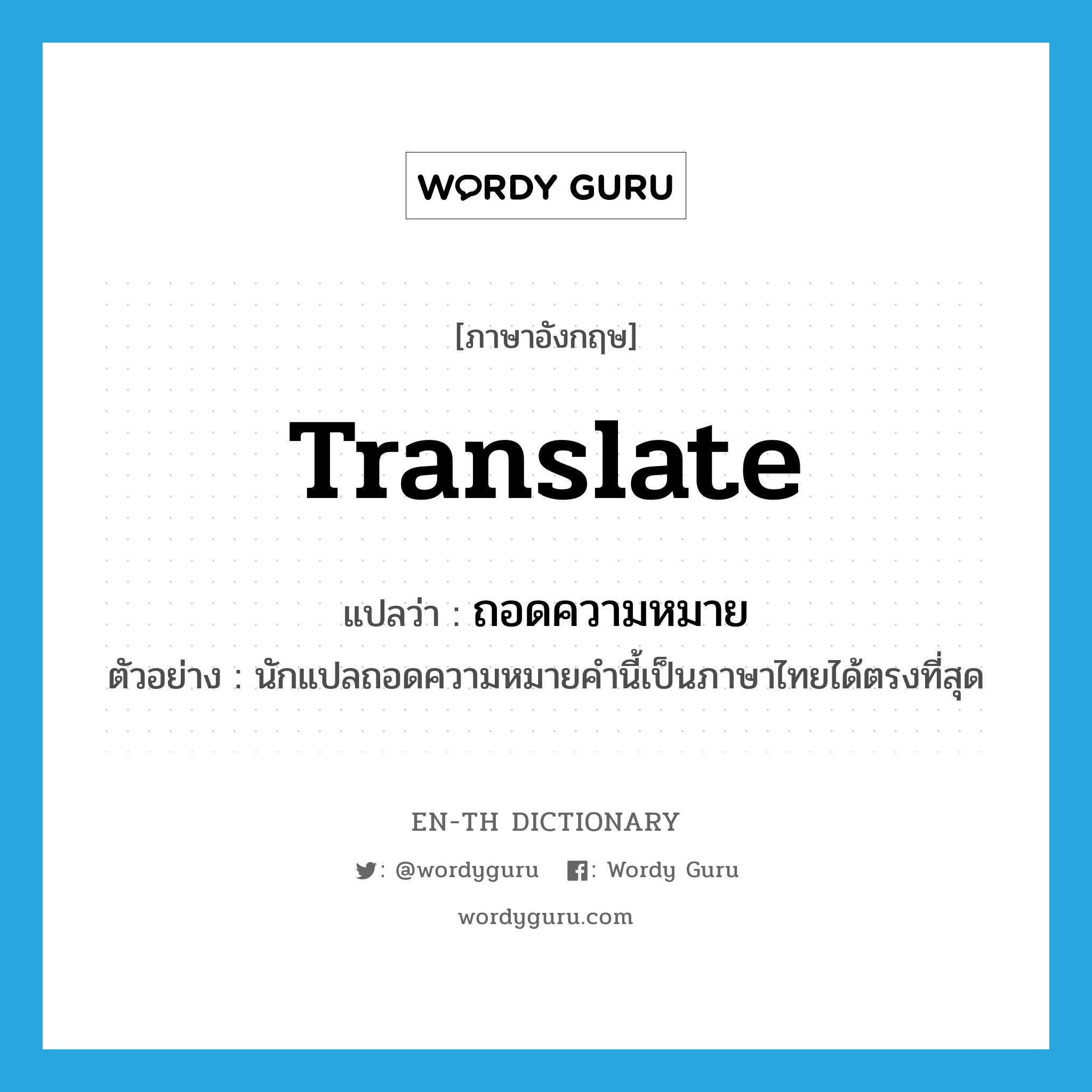 ถอดความหมาย ภาษาอังกฤษ?, คำศัพท์ภาษาอังกฤษ ถอดความหมาย แปลว่า translate ประเภท V ตัวอย่าง นักแปลถอดความหมายคำนี้เป็นภาษาไทยได้ตรงที่สุด หมวด V