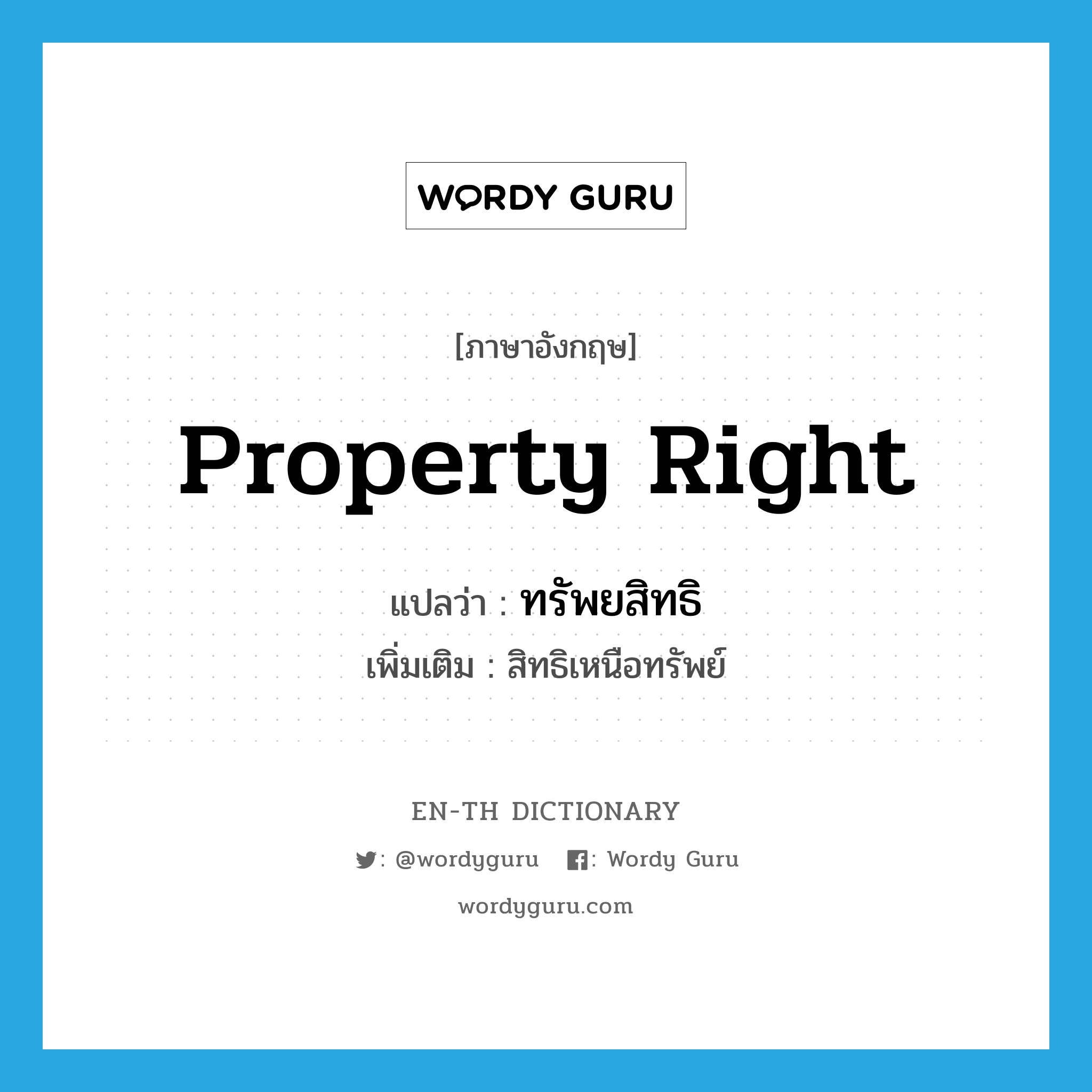 property right แปลว่า?, คำศัพท์ภาษาอังกฤษ property right แปลว่า ทรัพยสิทธิ ประเภท N เพิ่มเติม สิทธิเหนือทรัพย์ หมวด N