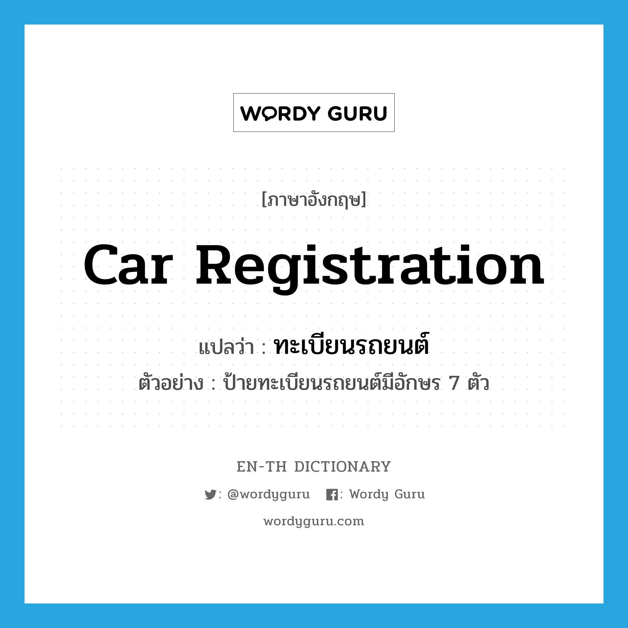 car registration แปลว่า?, คำศัพท์ภาษาอังกฤษ car registration แปลว่า ทะเบียนรถยนต์ ประเภท N ตัวอย่าง ป้ายทะเบียนรถยนต์มีอักษร 7 ตัว หมวด N