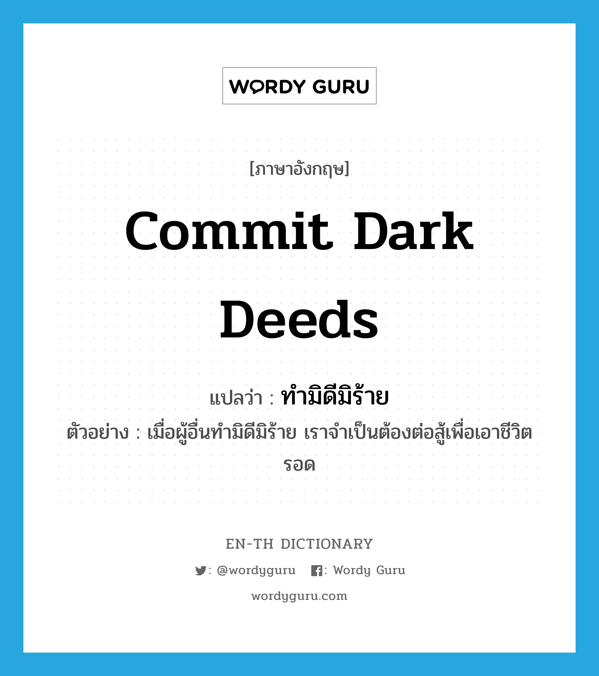commit dark deeds แปลว่า?, คำศัพท์ภาษาอังกฤษ commit dark deeds แปลว่า ทำมิดีมิร้าย ประเภท V ตัวอย่าง เมื่อผู้อื่นทำมิดีมิร้าย เราจำเป็นต้องต่อสู้เพื่อเอาชีวิตรอด หมวด V