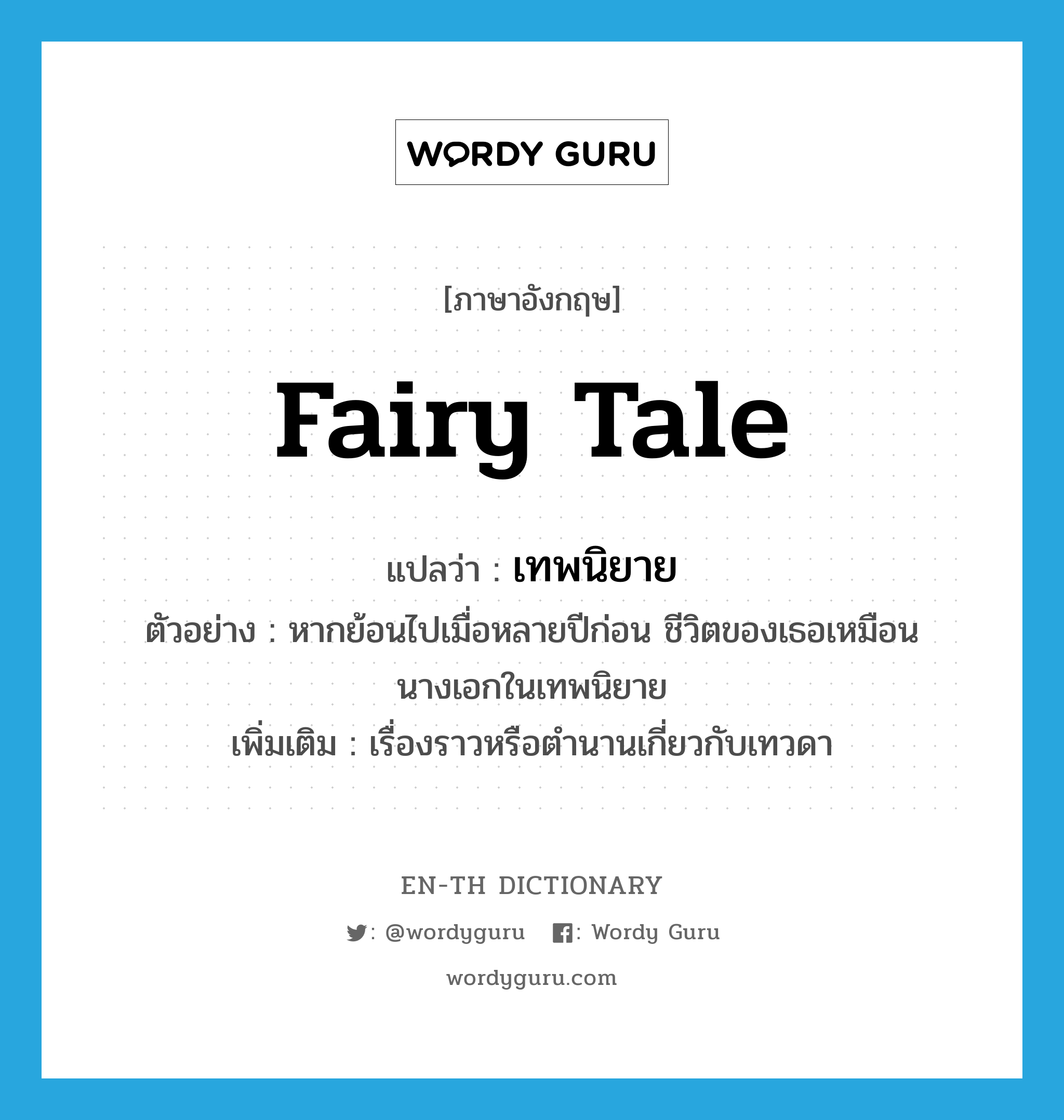 fairy tale แปลว่า?, คำศัพท์ภาษาอังกฤษ fairy tale แปลว่า เทพนิยาย ประเภท N ตัวอย่าง หากย้อนไปเมื่อหลายปีก่อน ชีวิตของเธอเหมือนนางเอกในเทพนิยาย เพิ่มเติม เรื่องราวหรือตำนานเกี่ยวกับเทวดา หมวด N