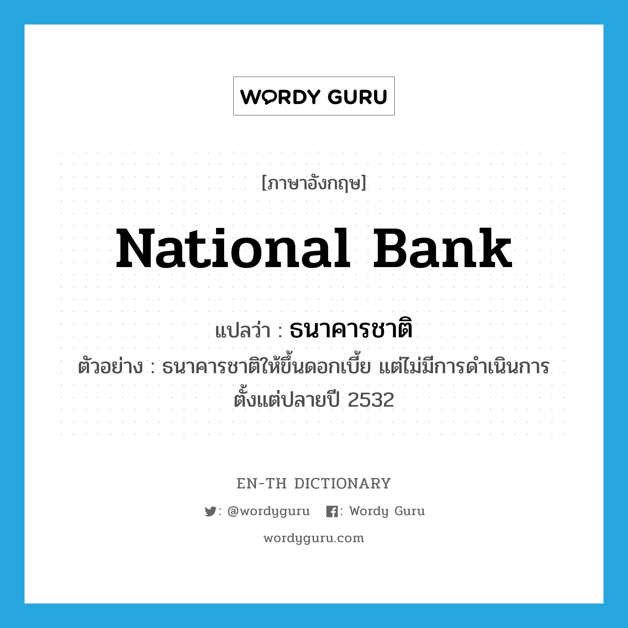 national bank แปลว่า?, คำศัพท์ภาษาอังกฤษ national bank แปลว่า ธนาคารชาติ ประเภท N ตัวอย่าง ธนาคารชาติให้ขึ้นดอกเบี้ย แต่ไม่มีการดำเนินการตั้งแต่ปลายปี 2532 หมวด N