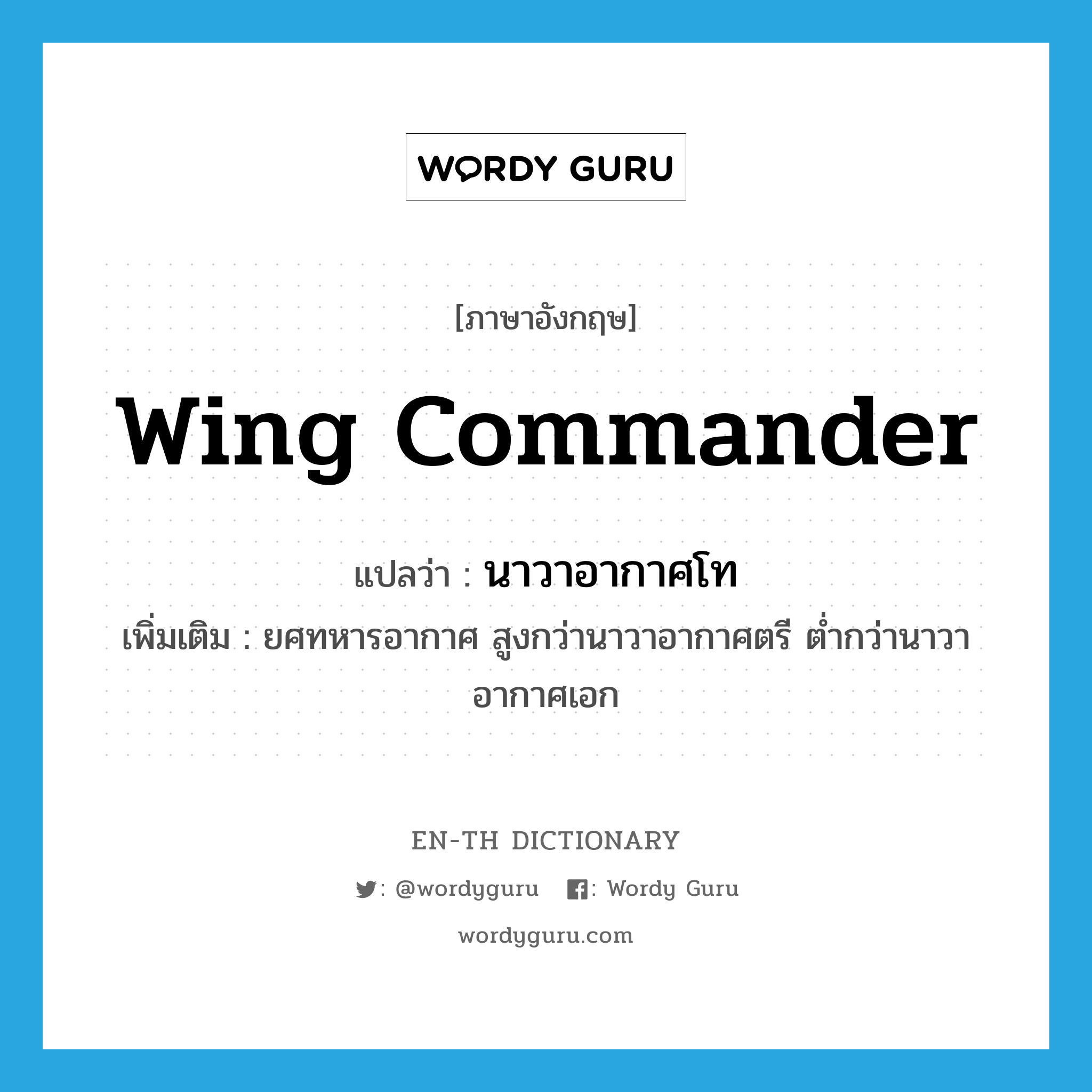 wing commander แปลว่า?, คำศัพท์ภาษาอังกฤษ wing commander แปลว่า นาวาอากาศโท ประเภท N เพิ่มเติม ยศทหารอากาศ สูงกว่านาวาอากาศตรี ต่ำกว่านาวาอากาศเอก หมวด N