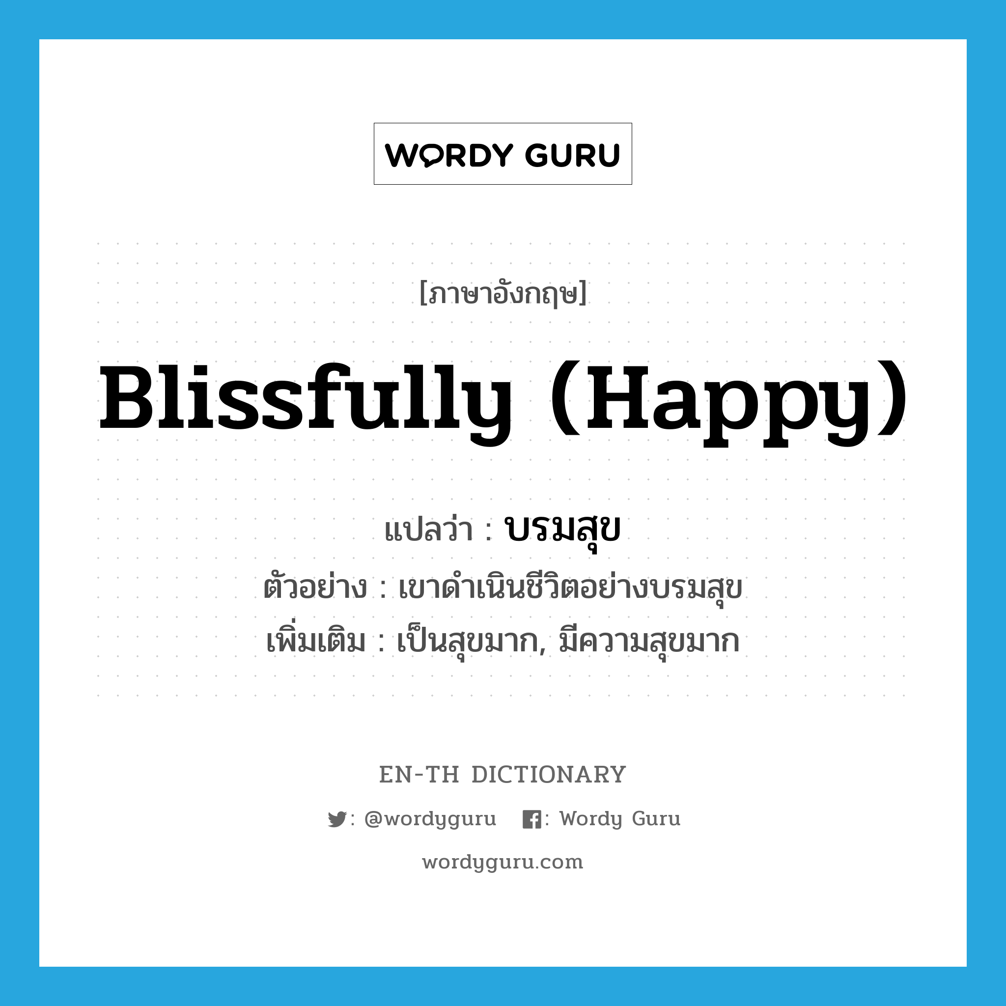 บรมสุข ภาษาอังกฤษ?, คำศัพท์ภาษาอังกฤษ บรมสุข แปลว่า blissfully (happy) ประเภท ADV ตัวอย่าง เขาดำเนินชีวิตอย่างบรมสุข เพิ่มเติม เป็นสุขมาก, มีความสุขมาก หมวด ADV