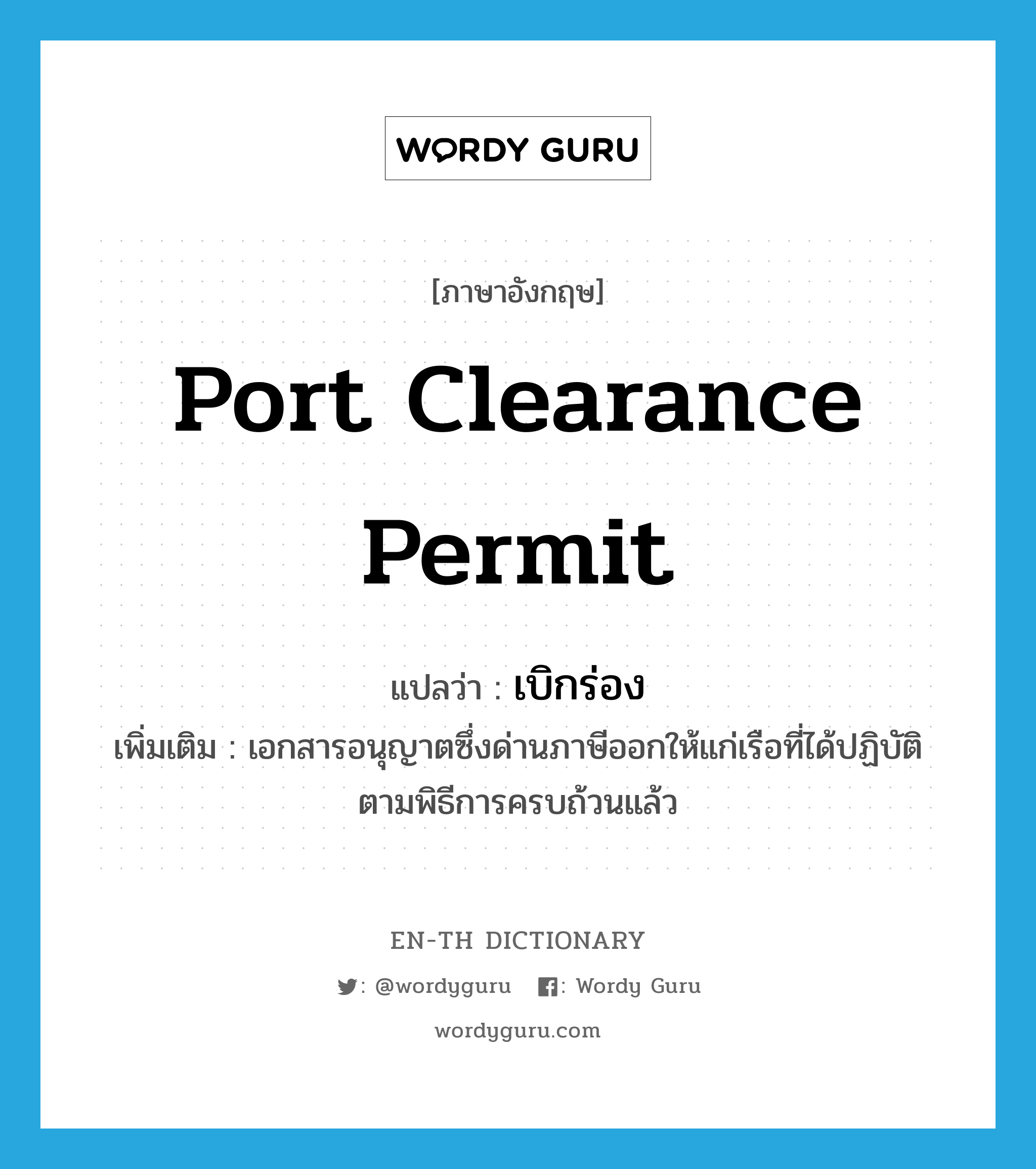 port clearance permit แปลว่า?, คำศัพท์ภาษาอังกฤษ port clearance permit แปลว่า เบิกร่อง ประเภท N เพิ่มเติม เอกสารอนุญาตซึ่งด่านภาษีออกให้แก่เรือที่ได้ปฏิบัติตามพิธีการครบถ้วนแล้ว หมวด N