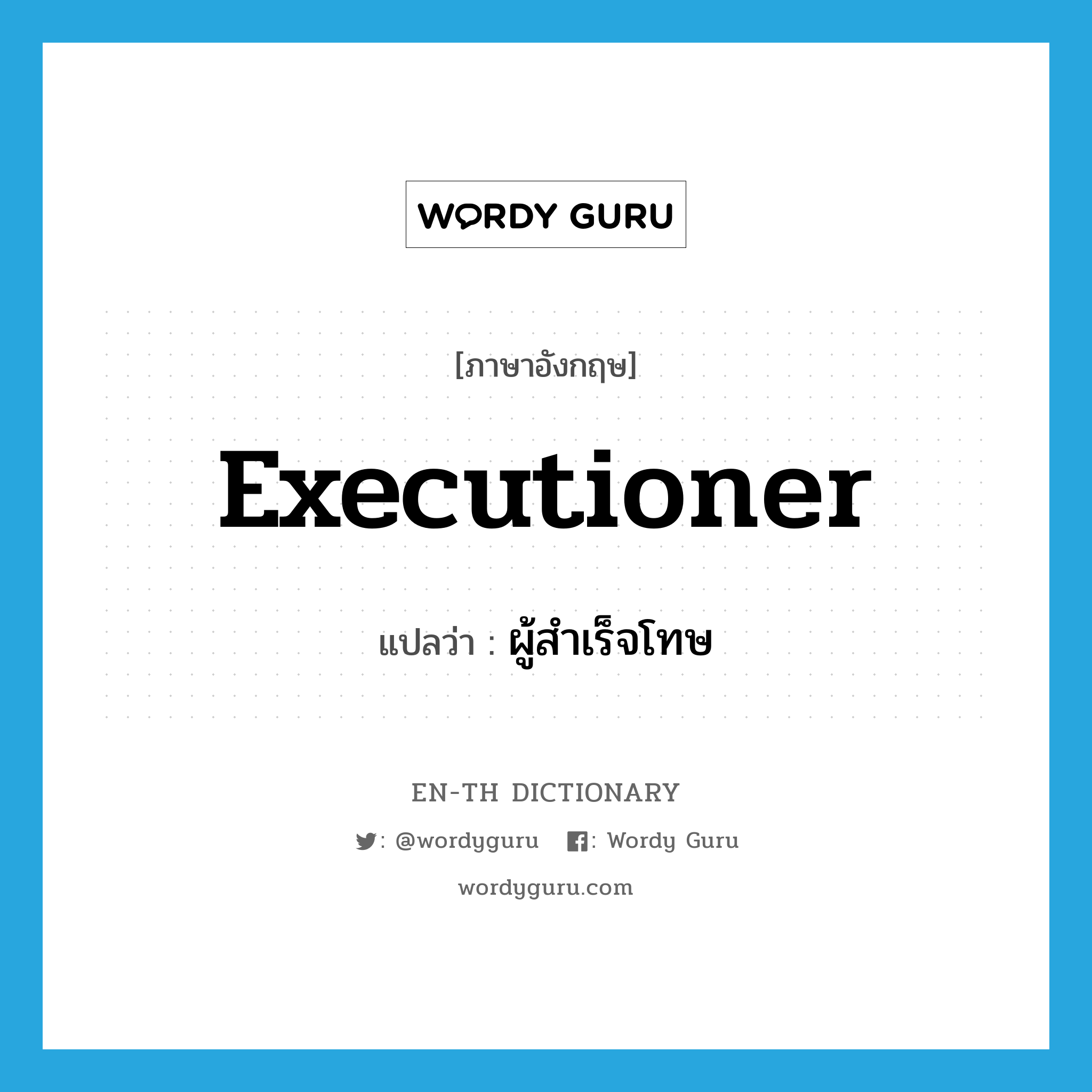 executioner แปลว่า?, คำศัพท์ภาษาอังกฤษ executioner แปลว่า ผู้สำเร็จโทษ ประเภท N หมวด N