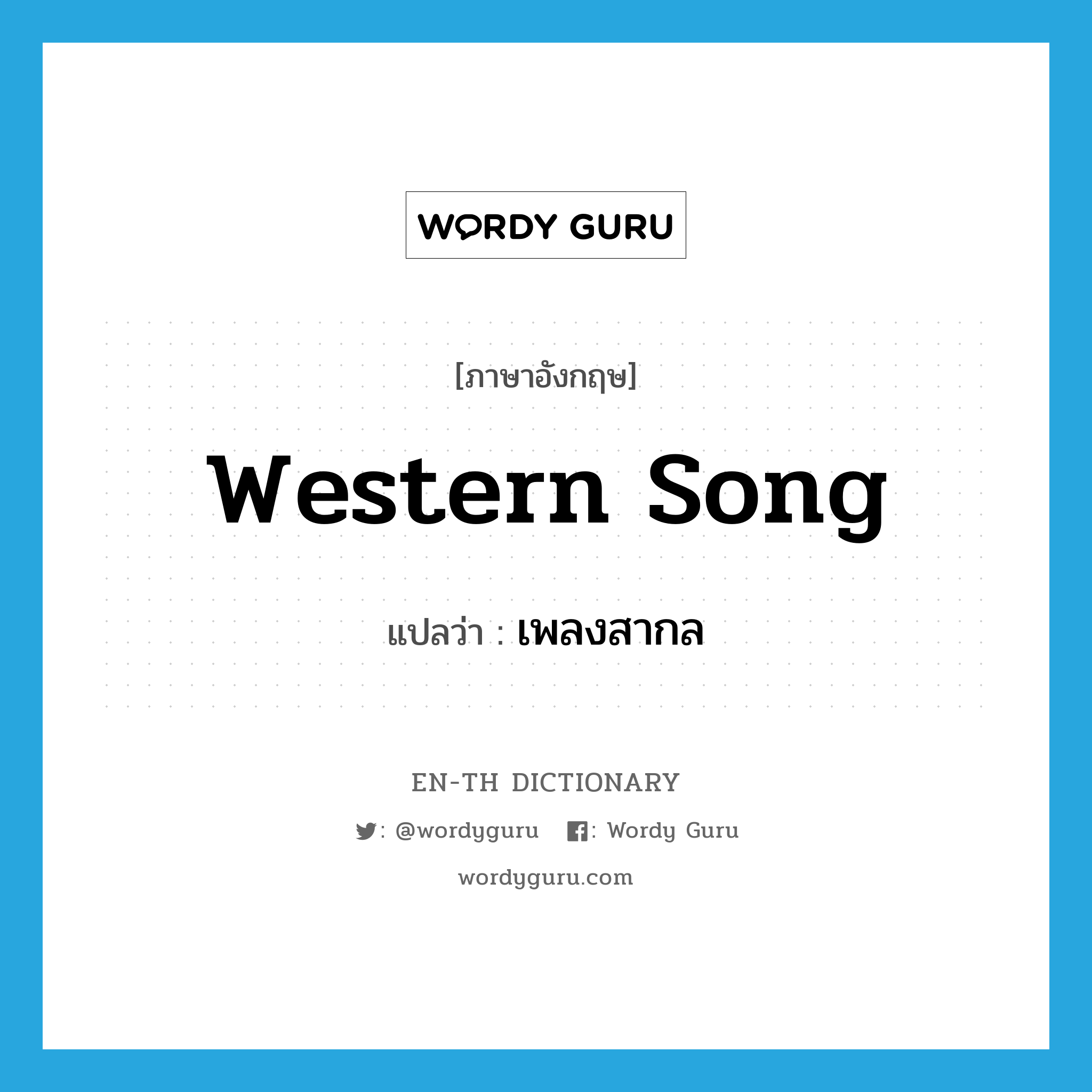 Western song แปลว่า?, คำศัพท์ภาษาอังกฤษ Western song แปลว่า เพลงสากล ประเภท N หมวด N