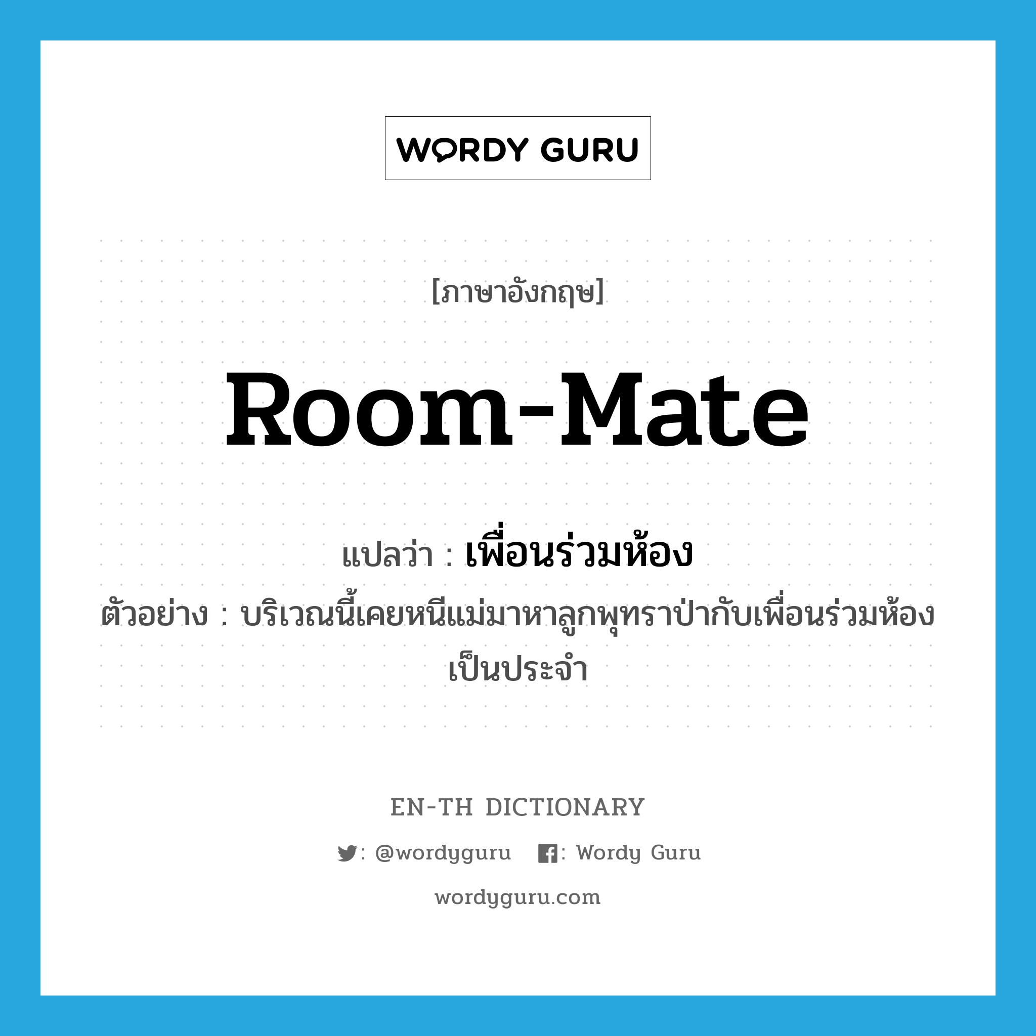 room-mate แปลว่า?, คำศัพท์ภาษาอังกฤษ room-mate แปลว่า เพื่อนร่วมห้อง ประเภท N ตัวอย่าง บริเวณนี้เคยหนีแม่มาหาลูกพุทราป่ากับเพื่อนร่วมห้องเป็นประจำ หมวด N