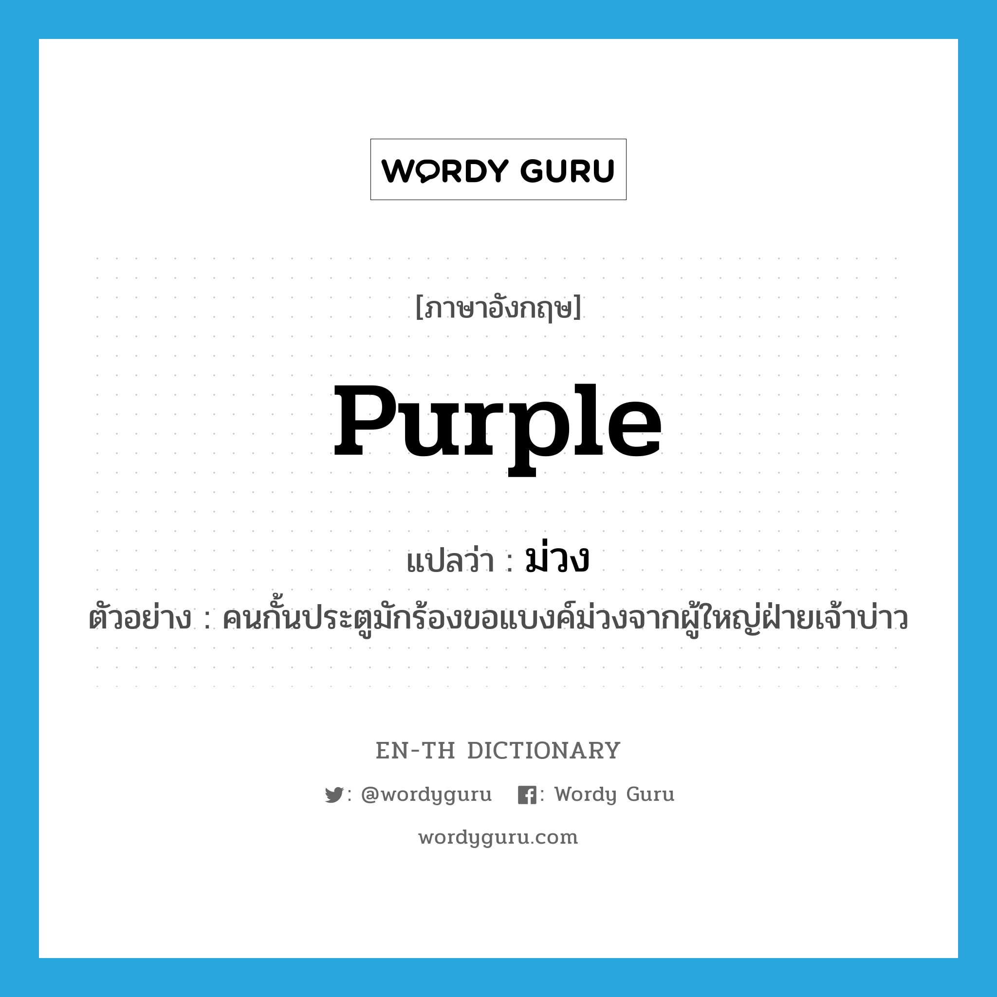 purple แปลว่า?, คำศัพท์ภาษาอังกฤษ purple แปลว่า ม่วง ประเภท ADJ ตัวอย่าง คนกั้นประตูมักร้องขอแบงค์ม่วงจากผู้ใหญ่ฝ่ายเจ้าบ่าว หมวด ADJ