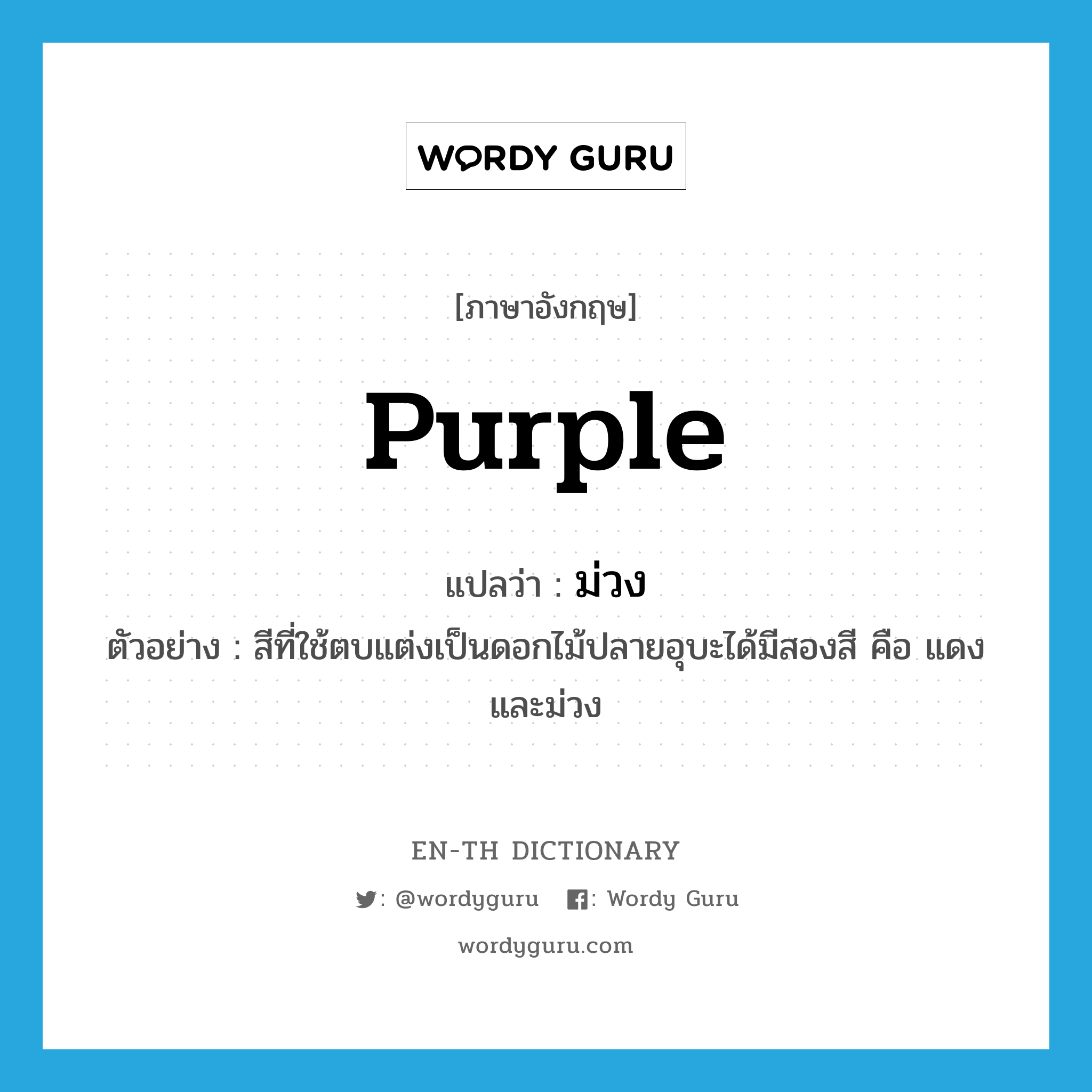 purple แปลว่า?, คำศัพท์ภาษาอังกฤษ purple แปลว่า ม่วง ประเภท N ตัวอย่าง สีที่ใช้ตบแต่งเป็นดอกไม้ปลายอุบะได้มีสองสี คือ แดงและม่วง หมวด N