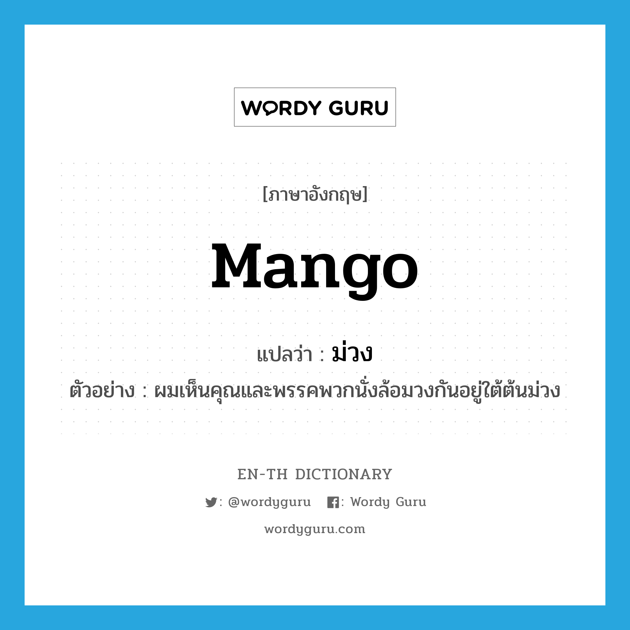 mango แปลว่า?, คำศัพท์ภาษาอังกฤษ mango แปลว่า ม่วง ประเภท N ตัวอย่าง ผมเห็นคุณและพรรคพวกนั่งล้อมวงกันอยู่ใต้ต้นม่วง หมวด N