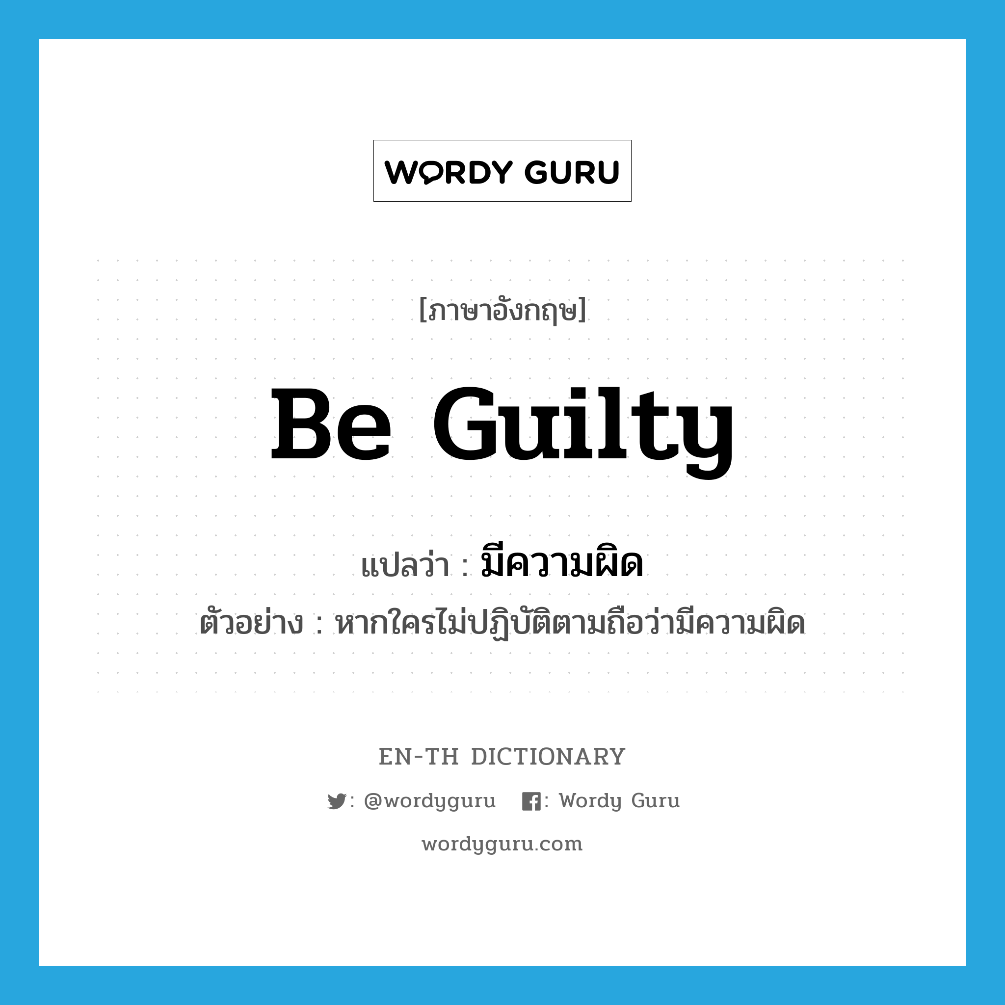 be guilty แปลว่า?, คำศัพท์ภาษาอังกฤษ be guilty แปลว่า มีความผิด ประเภท V ตัวอย่าง หากใครไม่ปฏิบัติตามถือว่ามีความผิด หมวด V