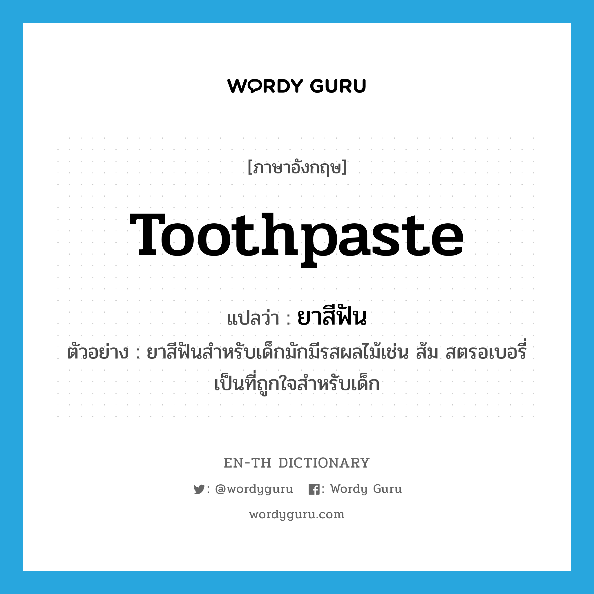 toothpaste แปลว่า?, คำศัพท์ภาษาอังกฤษ toothpaste แปลว่า ยาสีฟัน ประเภท N ตัวอย่าง ยาสีฟันสำหรับเด็กมักมีรสผลไม้เช่น ส้ม สตรอเบอรี่ เป็นที่ถูกใจสำหรับเด็ก หมวด N