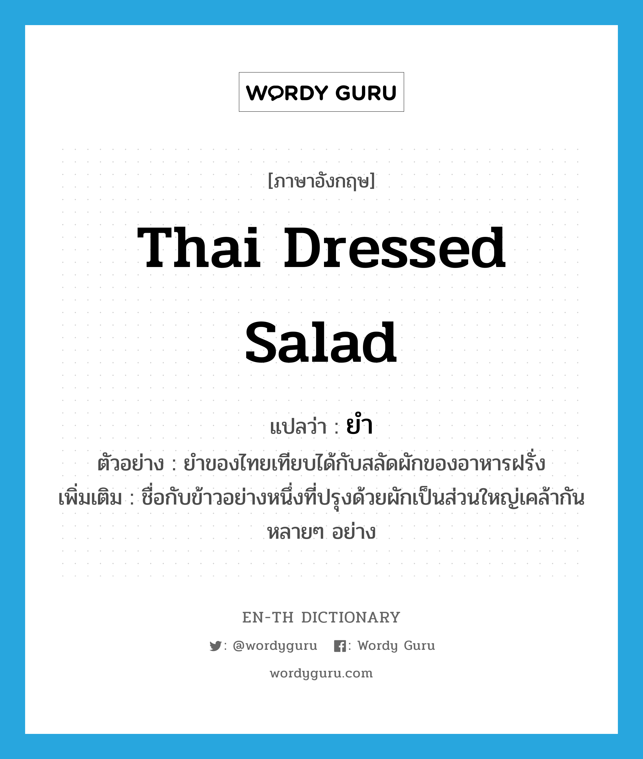 Thai dressed salad แปลว่า?, คำศัพท์ภาษาอังกฤษ Thai dressed salad แปลว่า ยำ ประเภท N ตัวอย่าง ยำของไทยเทียบได้กับสลัดผักของอาหารฝรั่ง เพิ่มเติม ชื่อกับข้าวอย่างหนึ่งที่ปรุงด้วยผักเป็นส่วนใหญ่เคล้ากันหลายๆ อย่าง หมวด N