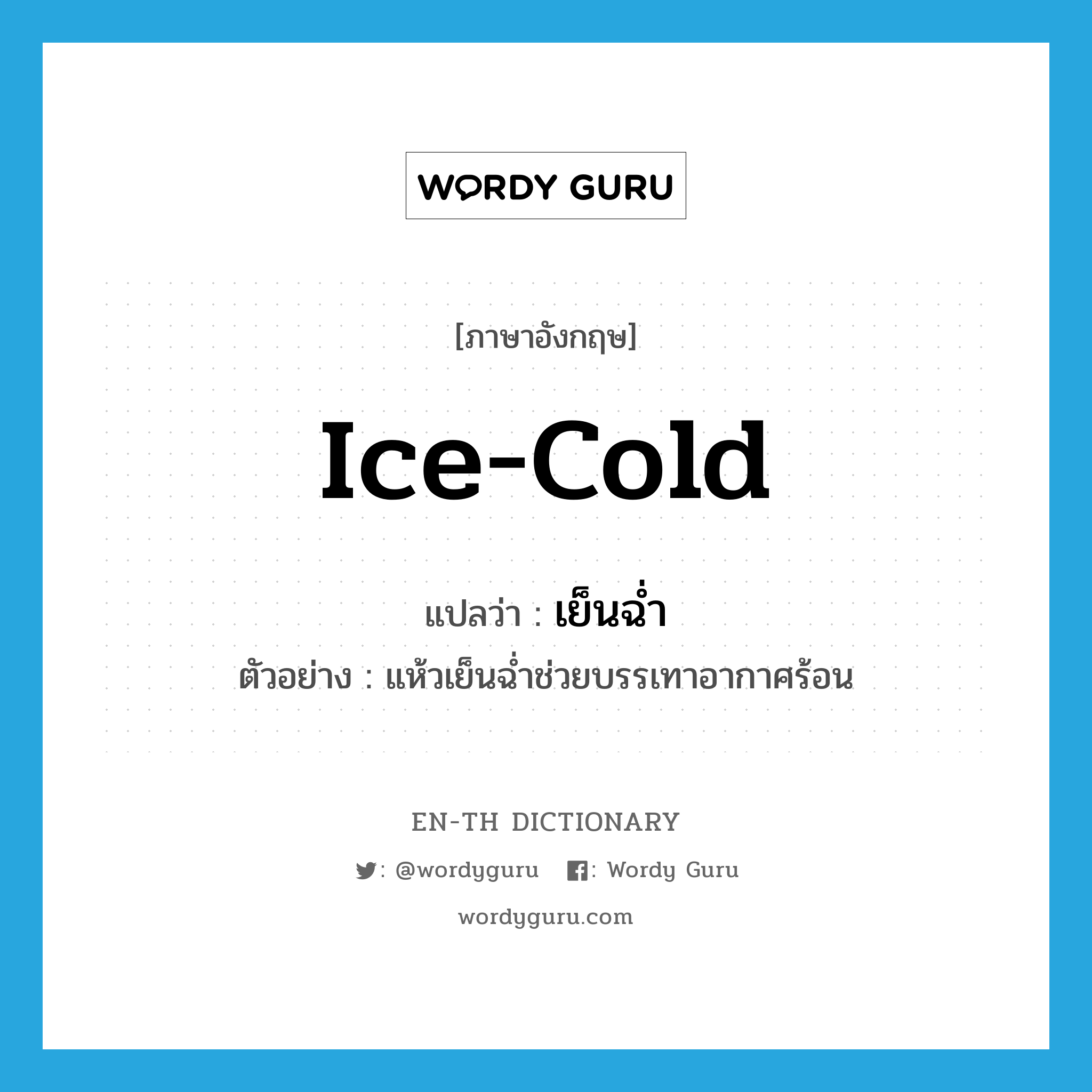 เย็นฉ่ำ ภาษาอังกฤษ?, คำศัพท์ภาษาอังกฤษ เย็นฉ่ำ แปลว่า ice-cold ประเภท ADJ ตัวอย่าง แห้วเย็นฉ่ำช่วยบรรเทาอากาศร้อน หมวด ADJ