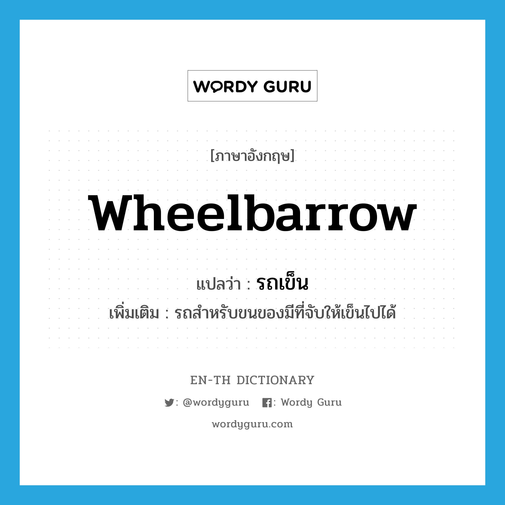 wheelbarrow แปลว่า?, คำศัพท์ภาษาอังกฤษ wheelbarrow แปลว่า รถเข็น ประเภท N เพิ่มเติม รถสำหรับขนของมีที่จับให้เข็นไปได้ หมวด N
