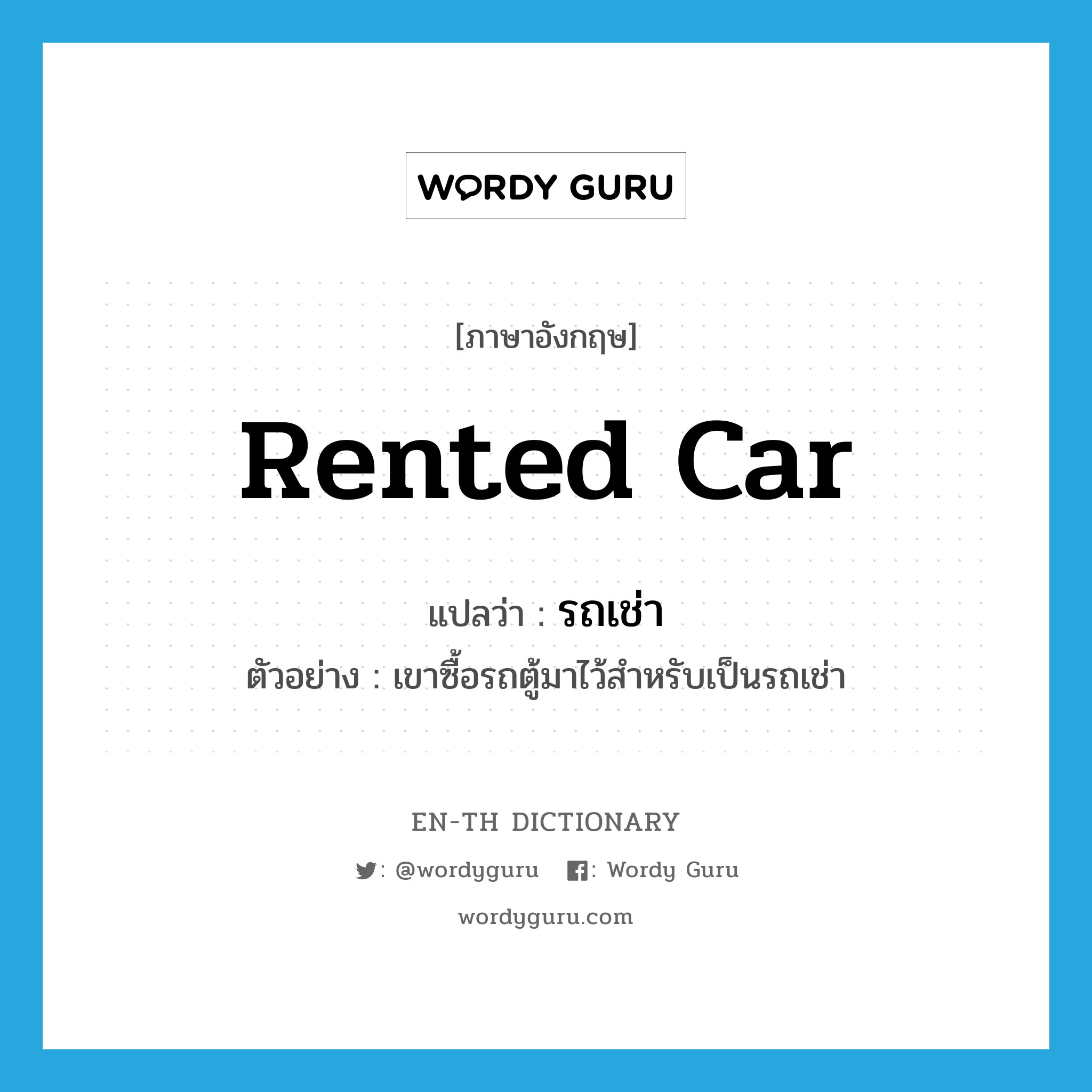 rented car แปลว่า?, คำศัพท์ภาษาอังกฤษ rented car แปลว่า รถเช่า ประเภท N ตัวอย่าง เขาซื้อรถตู้มาไว้สำหรับเป็นรถเช่า หมวด N