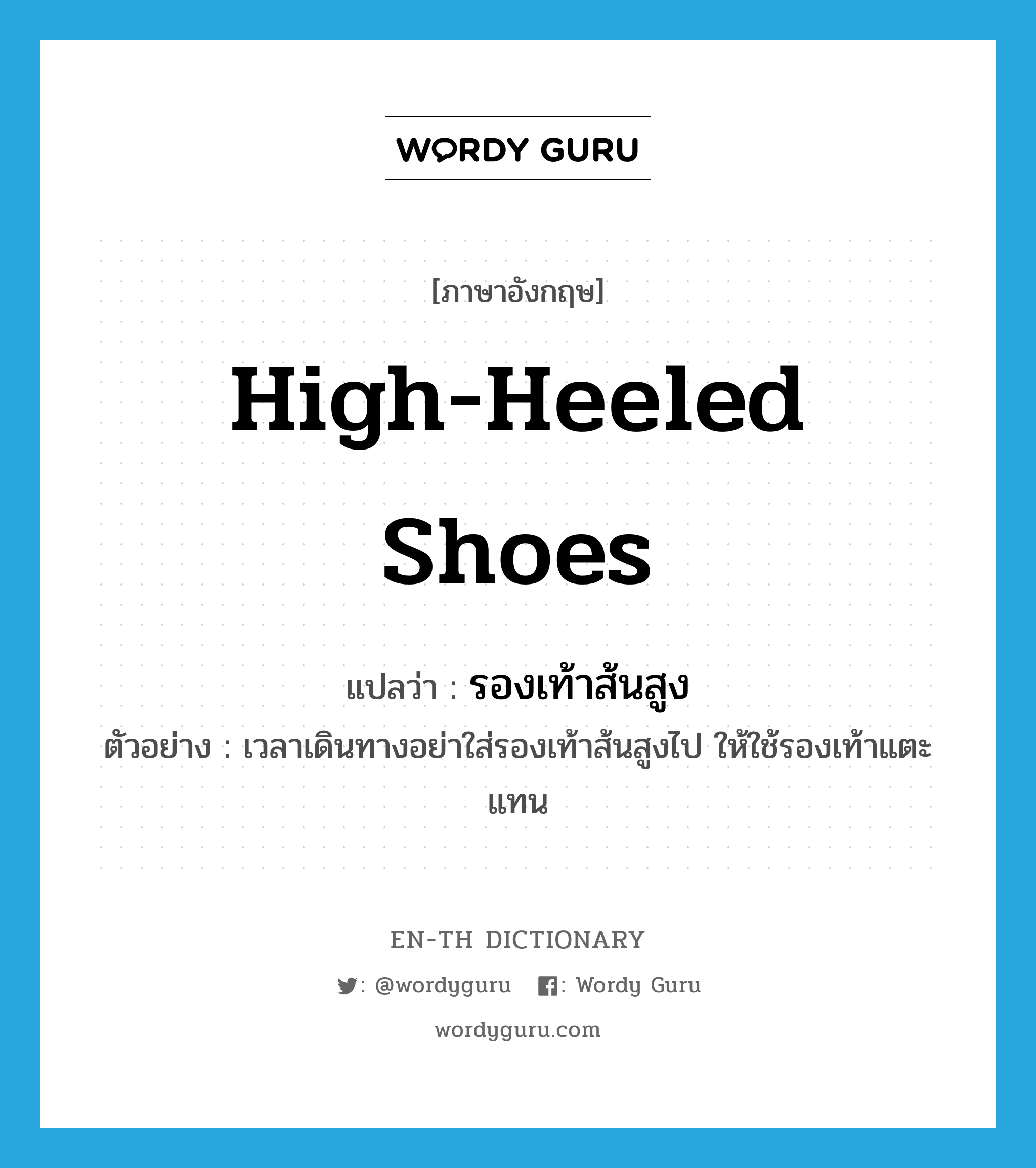 high-heeled shoes แปลว่า?, คำศัพท์ภาษาอังกฤษ high-heeled shoes แปลว่า รองเท้าส้นสูง ประเภท N ตัวอย่าง เวลาเดินทางอย่าใส่รองเท้าส้นสูงไป ให้ใช้รองเท้าแตะแทน หมวด N