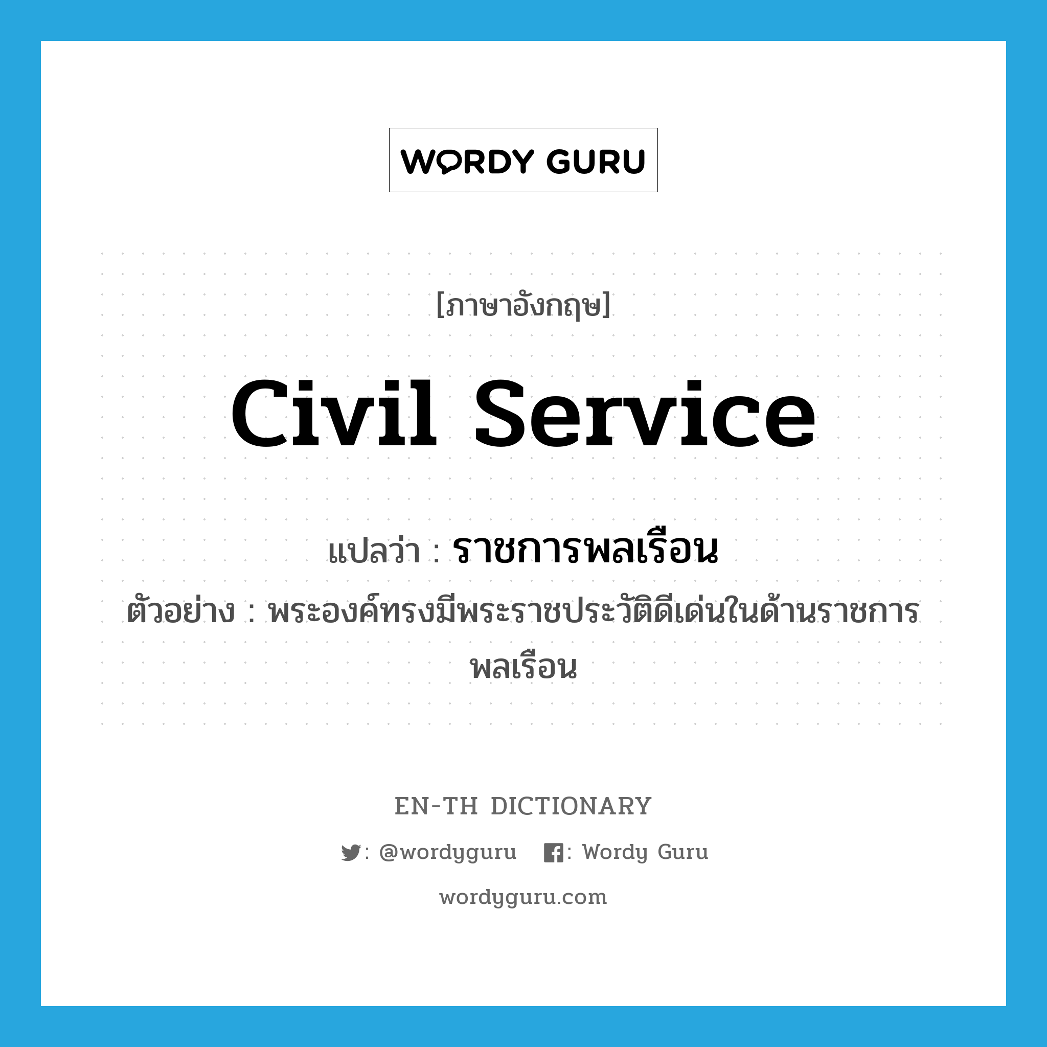 civil service แปลว่า?, คำศัพท์ภาษาอังกฤษ civil service แปลว่า ราชการพลเรือน ประเภท N ตัวอย่าง พระองค์ทรงมีพระราชประวัติดีเด่นในด้านราชการพลเรือน หมวด N