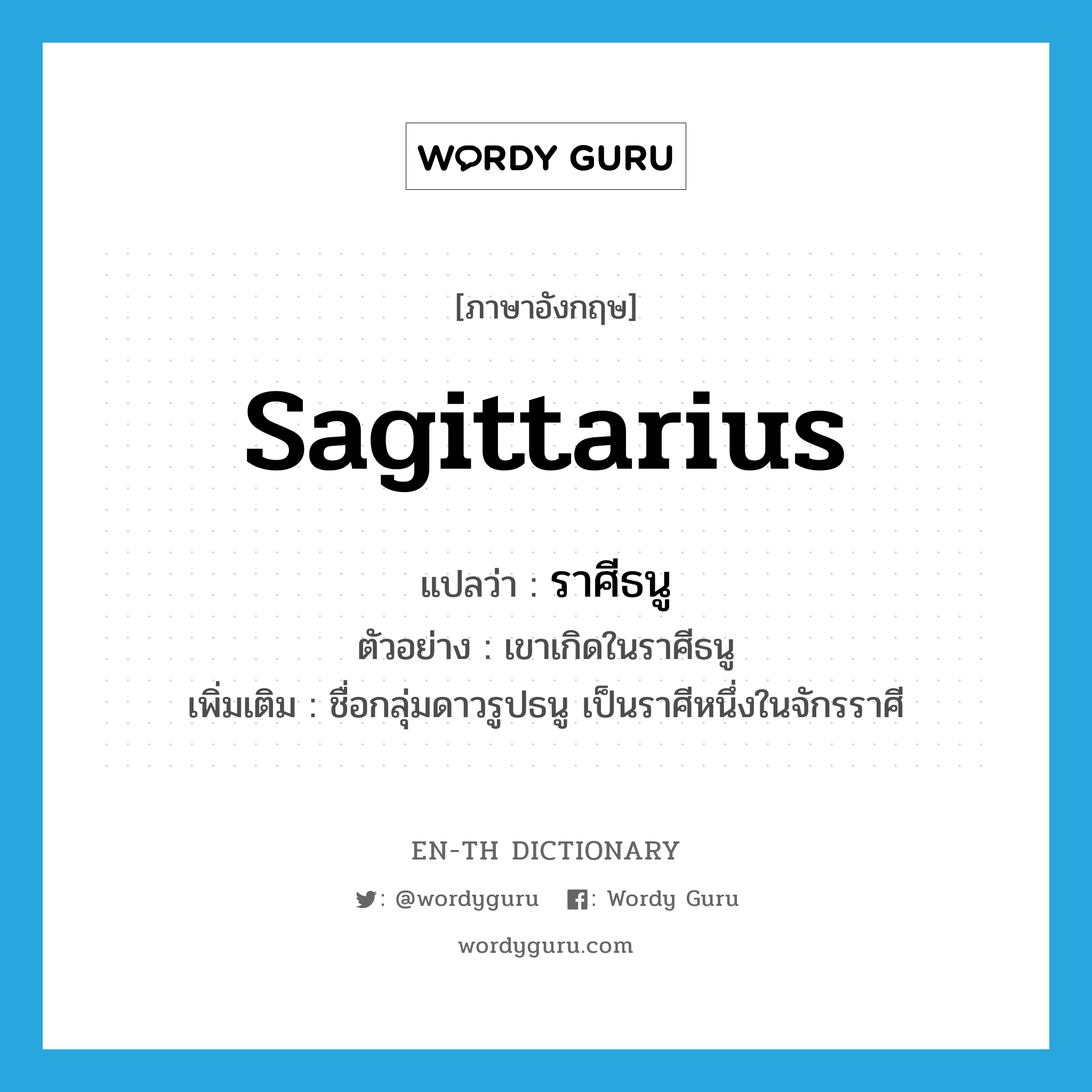 Sagittarius แปลว่า?, คำศัพท์ภาษาอังกฤษ Sagittarius แปลว่า ราศีธนู ประเภท N ตัวอย่าง เขาเกิดในราศีธนู เพิ่มเติม ชื่อกลุ่มดาวรูปธนู เป็นราศีหนึ่งในจักรราศี หมวด N