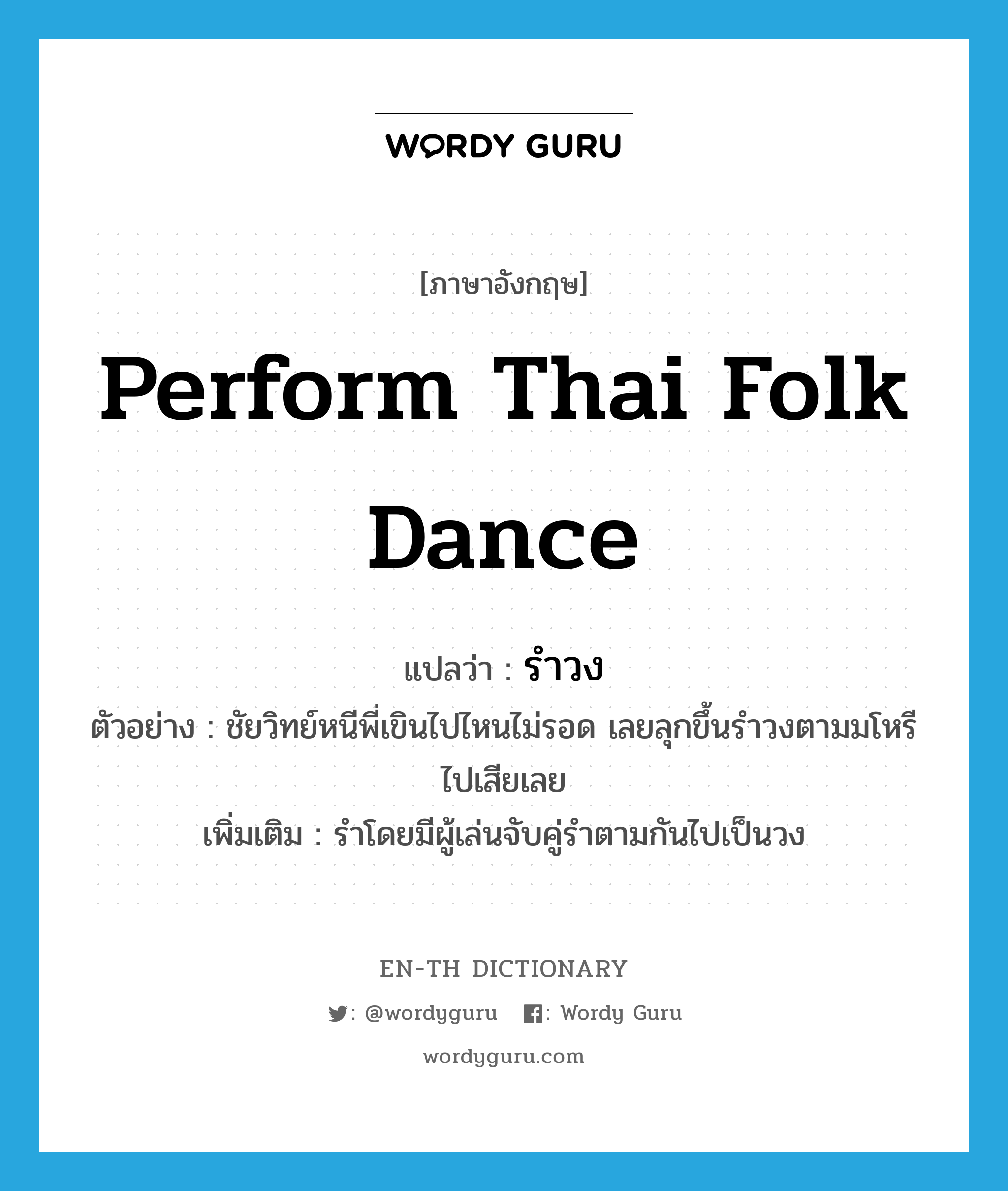 perform Thai folk dance แปลว่า?, คำศัพท์ภาษาอังกฤษ perform Thai folk dance แปลว่า รำวง ประเภท V ตัวอย่าง ชัยวิทย์หนีพี่เขินไปไหนไม่รอด เลยลุกขึ้นรำวงตามมโหรีไปเสียเลย เพิ่มเติม รำโดยมีผู้เล่นจับคู่รำตามกันไปเป็นวง หมวด V