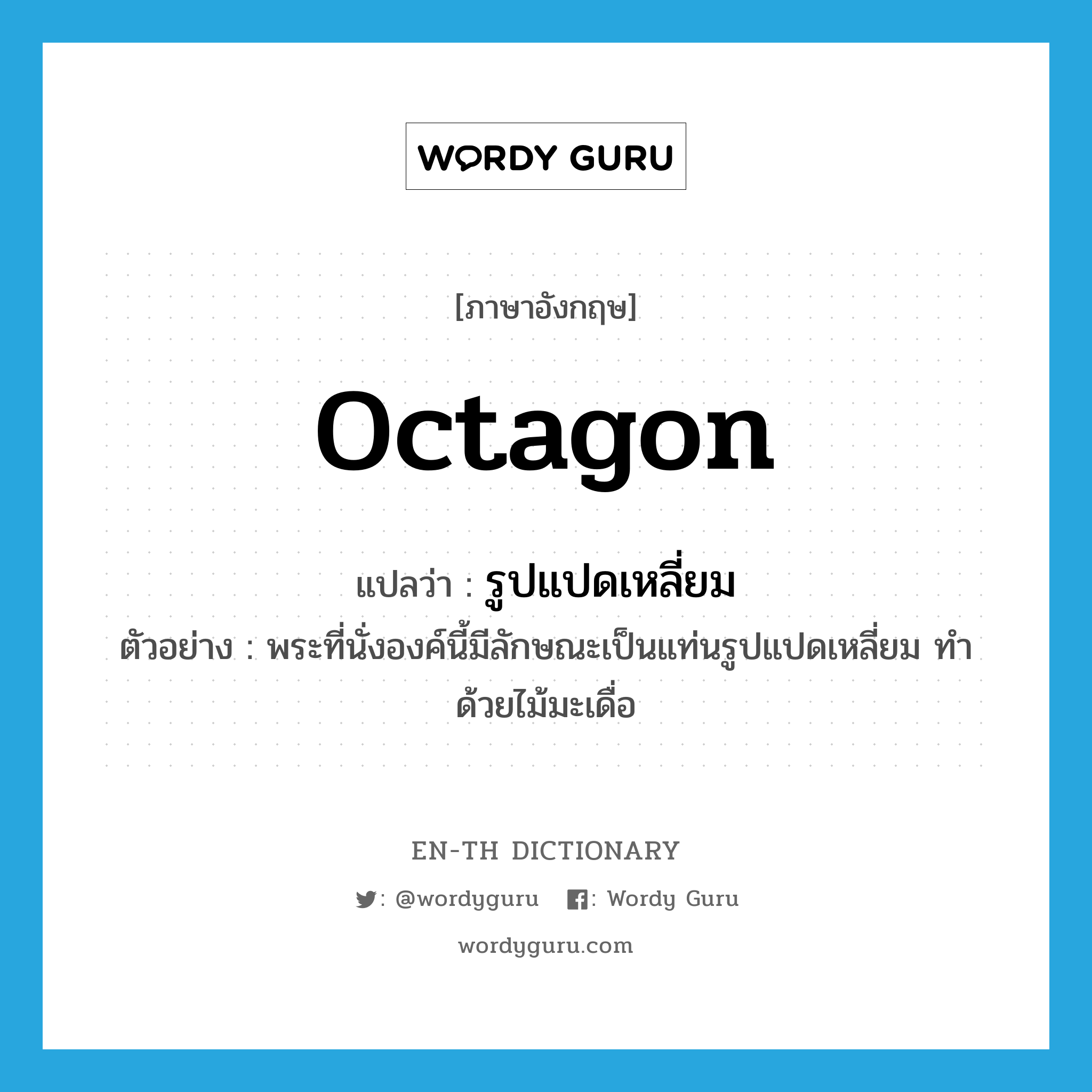 octagon แปลว่า?, คำศัพท์ภาษาอังกฤษ octagon แปลว่า รูปแปดเหลี่ยม ประเภท N ตัวอย่าง พระที่นั่งองค์นี้มีลักษณะเป็นแท่นรูปแปดเหลี่ยม ทำด้วยไม้มะเดื่อ หมวด N