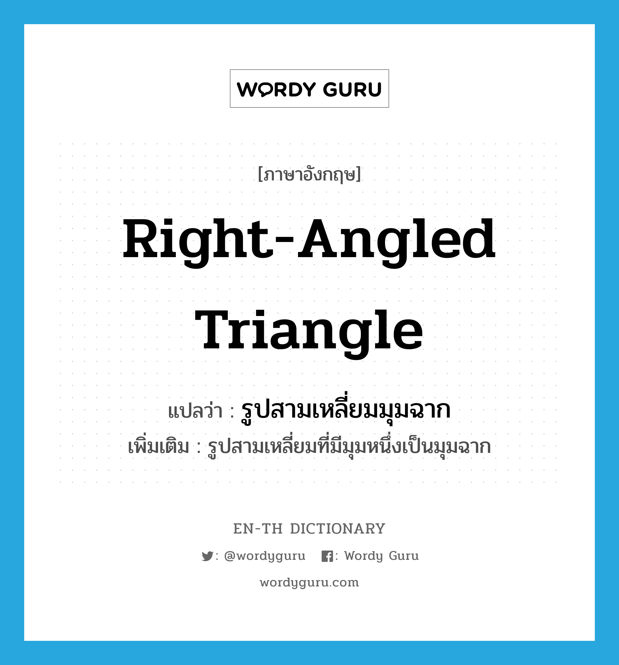 right-angled triangle แปลว่า?, คำศัพท์ภาษาอังกฤษ right-angled triangle แปลว่า รูปสามเหลี่ยมมุมฉาก ประเภท N เพิ่มเติม รูปสามเหลี่ยมที่มีมุมหนึ่งเป็นมุมฉาก หมวด N