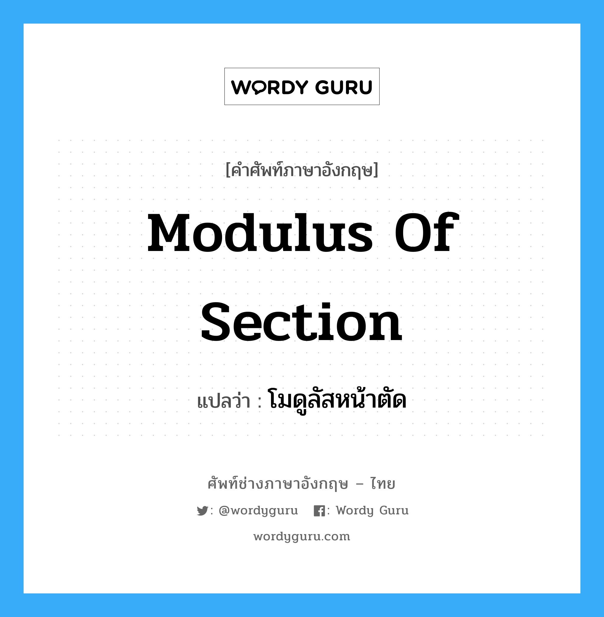 โมดูลัสหน้าตัด ภาษาอังกฤษ?, คำศัพท์ช่างภาษาอังกฤษ - ไทย โมดูลัสหน้าตัด คำศัพท์ภาษาอังกฤษ โมดูลัสหน้าตัด แปลว่า modulus of section