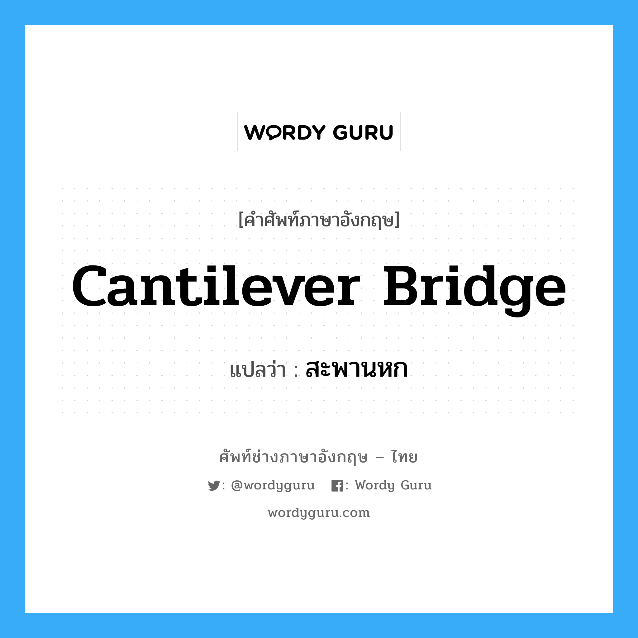 cantilever bridge แปลว่า?, คำศัพท์ช่างภาษาอังกฤษ - ไทย cantilever bridge คำศัพท์ภาษาอังกฤษ cantilever bridge แปลว่า สะพานหก