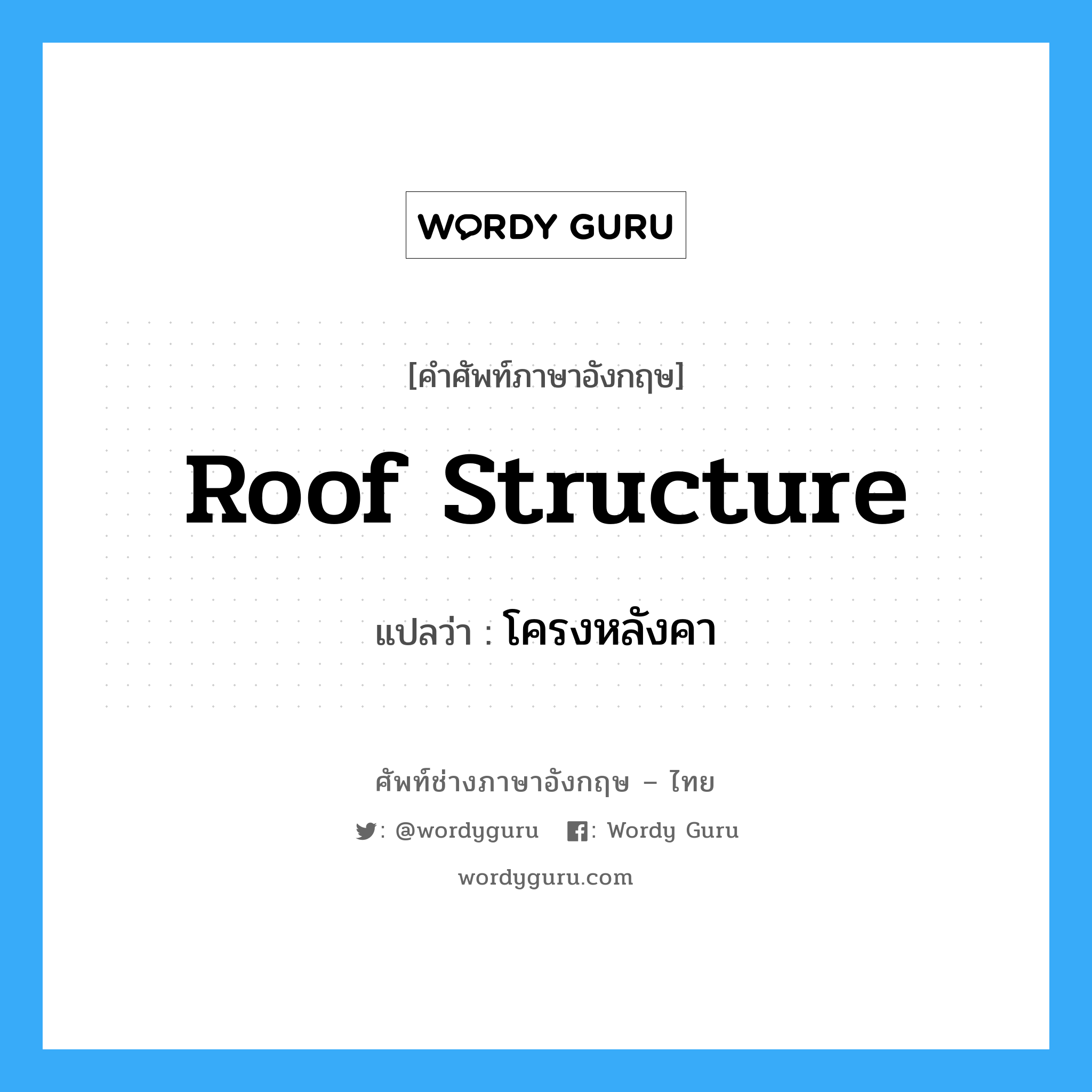 roof structure แปลว่า?, คำศัพท์ช่างภาษาอังกฤษ - ไทย roof structure คำศัพท์ภาษาอังกฤษ roof structure แปลว่า โครงหลังคา