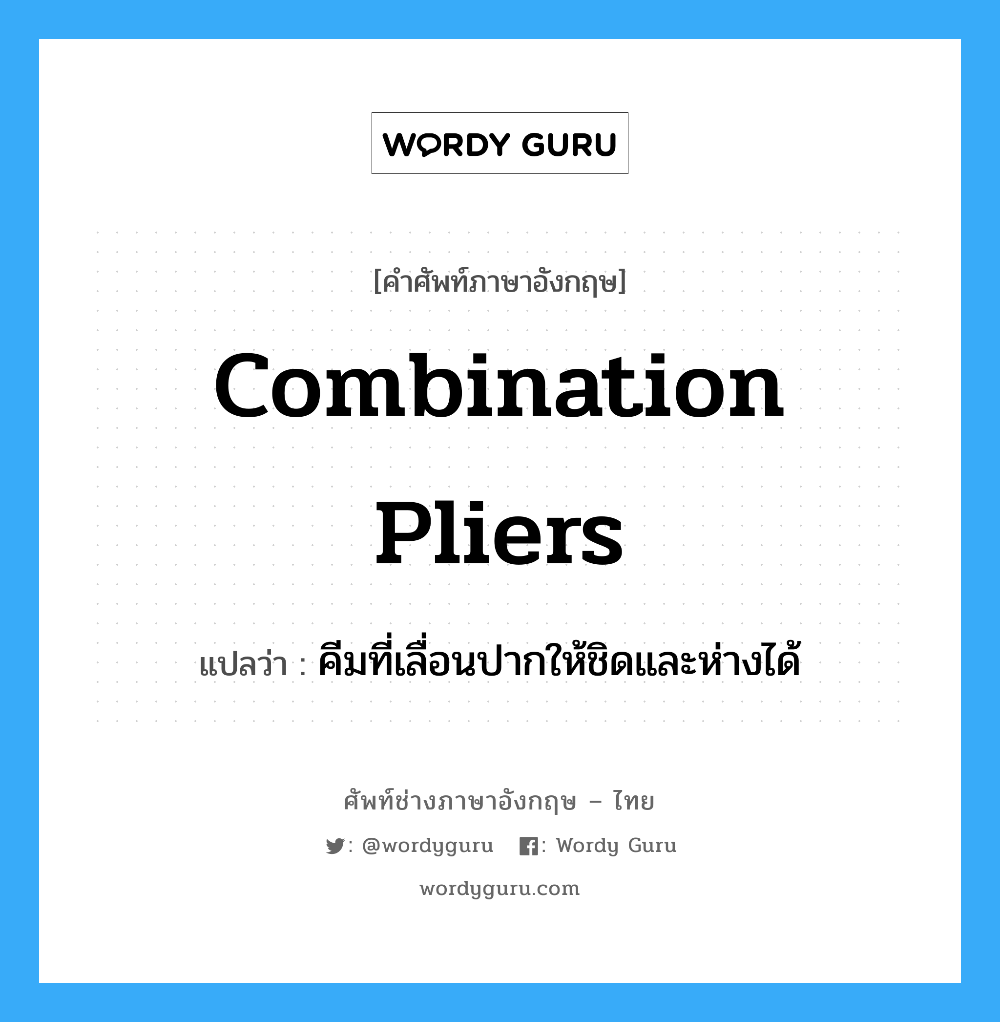 combination pliers แปลว่า?, คำศัพท์ช่างภาษาอังกฤษ - ไทย combination pliers คำศัพท์ภาษาอังกฤษ combination pliers แปลว่า คีมที่เลื่อนปากให้ชิดและห่างได้