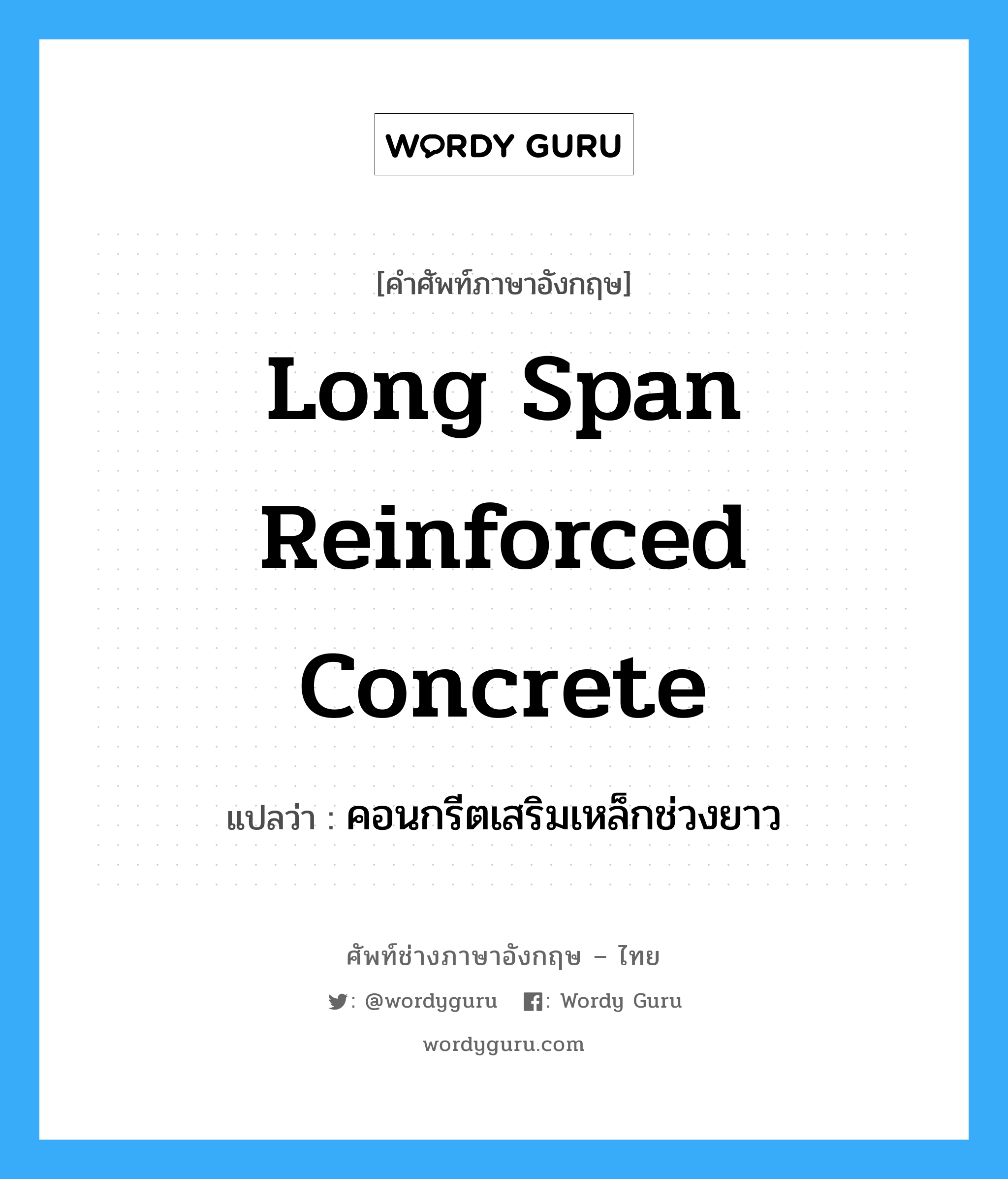 long span reinforced concrete แปลว่า?, คำศัพท์ช่างภาษาอังกฤษ - ไทย long span reinforced concrete คำศัพท์ภาษาอังกฤษ long span reinforced concrete แปลว่า คอนกรีตเสริมเหล็กช่วงยาว